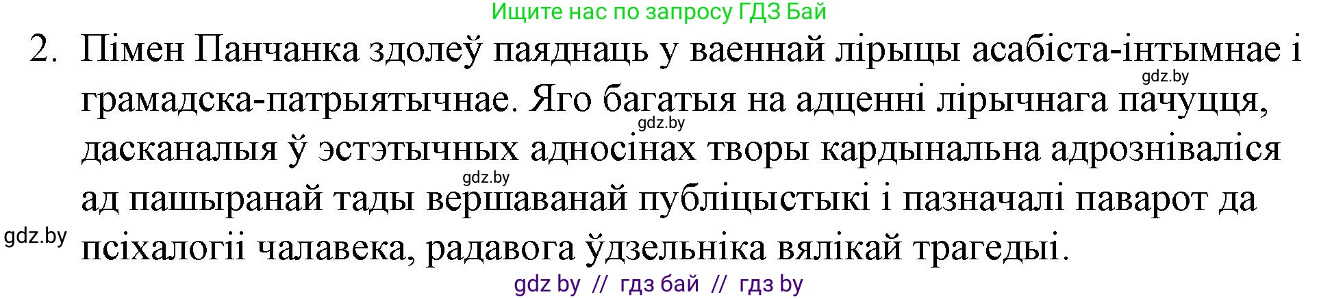 Белорусская литература (Беларуская літаратура), 10 класс Учебник, авторы: Бязлепкіна-Чарнякевіч Аксана Пятроўна, Акушэвіч Андрэй Аляксандравіч, Воюш Інга Дзмітрыеўна, Еўмянькоў В І, Заяц Н В, Караткевіч В І, Кузьміч Н В, Скакоўская А У, Часнок І Ч, издательство Нацыянальны інстытут адукацыі, Минск, 2020, зелёного цвета, страница 257, номер 2, Решение