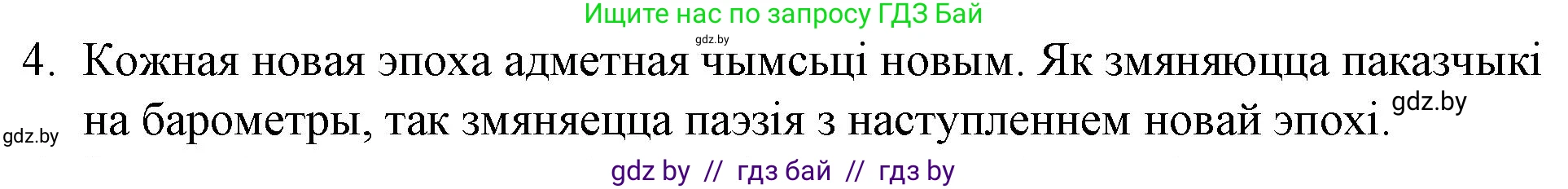 Белорусская литература (Беларуская літаратура), 10 класс Учебник, авторы: Бязлепкіна-Чарнякевіч Аксана Пятроўна, Акушэвіч Андрэй Аляксандравіч, Воюш Інга Дзмітрыеўна, Еўмянькоў В І, Заяц Н В, Караткевіч В І, Кузьміч Н В, Скакоўская А У, Часнок І Ч, издательство Нацыянальны інстытут адукацыі, Минск, 2020, зелёного цвета, страница 257, номер 4, Решение
