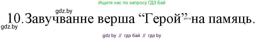 Белорусская литература (Беларуская літаратура), 10 класс Учебник, авторы: Бязлепкіна-Чарнякевіч Аксана Пятроўна, Акушэвіч Андрэй Аляксандравіч, Воюш Інга Дзмітрыеўна, Еўмянькоў В І, Заяц Н В, Караткевіч В І, Кузьміч Н В, Скакоўская А У, Часнок І Ч, издательство Нацыянальны інстытут адукацыі, Минск, 2020, зелёного цвета, страница 262, номер 10, Решение