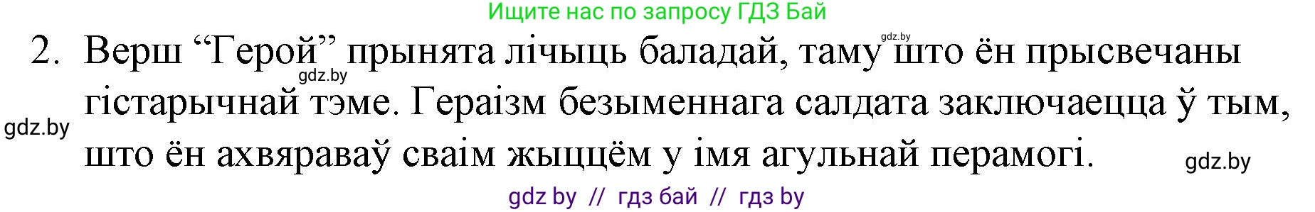 Белорусская литература (Беларуская літаратура), 10 класс Учебник, авторы: Бязлепкіна-Чарнякевіч Аксана Пятроўна, Акушэвіч Андрэй Аляксандравіч, Воюш Інга Дзмітрыеўна, Еўмянькоў В І, Заяц Н В, Караткевіч В І, Кузьміч Н В, Скакоўская А У, Часнок І Ч, издательство Нацыянальны інстытут адукацыі, Минск, 2020, зелёного цвета, страница 262, номер 2, Решение