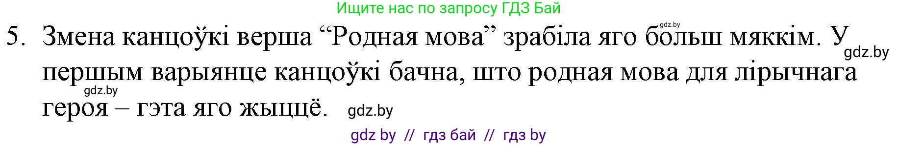 Белорусская литература (Беларуская літаратура), 10 класс Учебник, авторы: Бязлепкіна-Чарнякевіч Аксана Пятроўна, Акушэвіч Андрэй Аляксандравіч, Воюш Інга Дзмітрыеўна, Еўмянькоў В І, Заяц Н В, Караткевіч В І, Кузьміч Н В, Скакоўская А У, Часнок І Ч, издательство Нацыянальны інстытут адукацыі, Минск, 2020, зелёного цвета, страница 262, номер 5, Решение