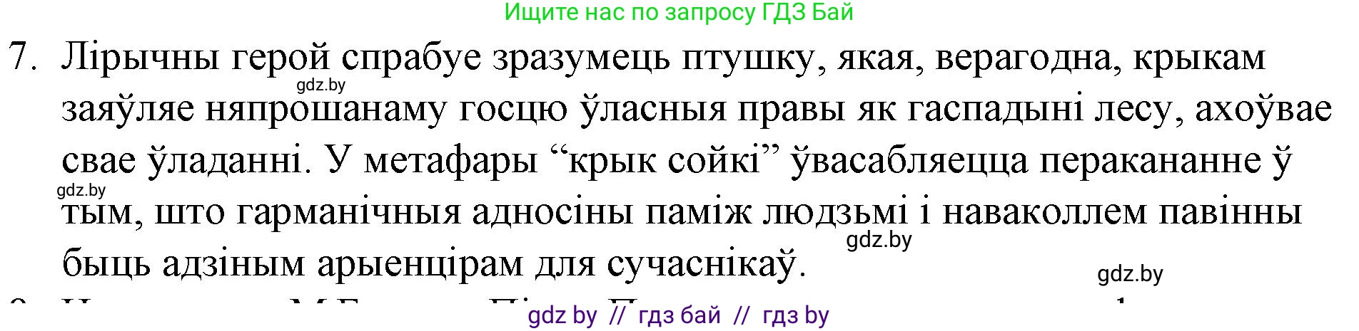 Белорусская литература (Беларуская літаратура), 10 класс Учебник, авторы: Бязлепкіна-Чарнякевіч Аксана Пятроўна, Акушэвіч Андрэй Аляксандравіч, Воюш Інга Дзмітрыеўна, Еўмянькоў В І, Заяц Н В, Караткевіч В І, Кузьміч Н В, Скакоўская А У, Часнок І Ч, издательство Нацыянальны інстытут адукацыі, Минск, 2020, зелёного цвета, страница 262, номер 7, Решение