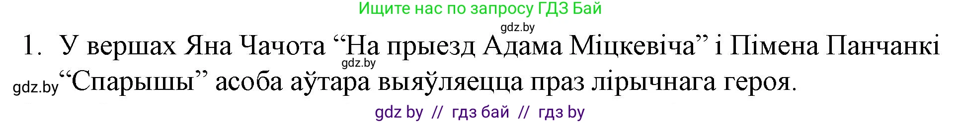 Белорусская литература (Беларуская літаратура), 10 класс Учебник, авторы: Бязлепкіна-Чарнякевіч Аксана Пятроўна, Акушэвіч Андрэй Аляксандравіч, Воюш Інга Дзмітрыеўна, Еўмянькоў В І, Заяц Н В, Караткевіч В І, Кузьміч Н В, Скакоўская А У, Часнок І Ч, издательство Нацыянальны інстытут адукацыі, Минск, 2020, зелёного цвета, страница 264, номер 1, Решение