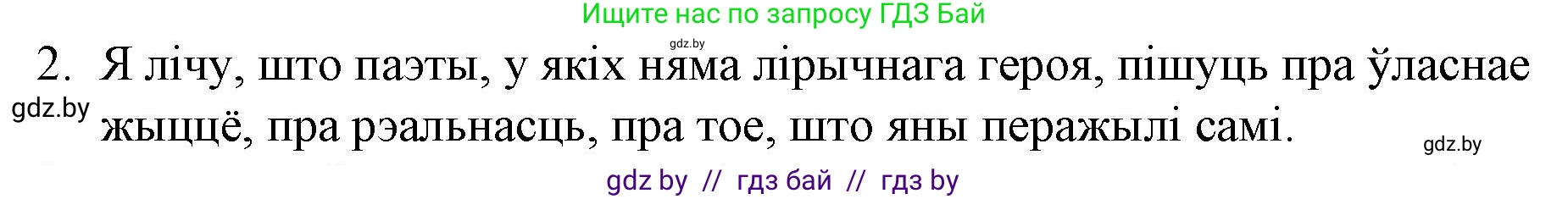 Белорусская литература (Беларуская літаратура), 10 класс Учебник, авторы: Бязлепкіна-Чарнякевіч Аксана Пятроўна, Акушэвіч Андрэй Аляксандравіч, Воюш Інга Дзмітрыеўна, Еўмянькоў В І, Заяц Н В, Караткевіч В І, Кузьміч Н В, Скакоўская А У, Часнок І Ч, издательство Нацыянальны інстытут адукацыі, Минск, 2020, зелёного цвета, страница 264, номер 2, Решение