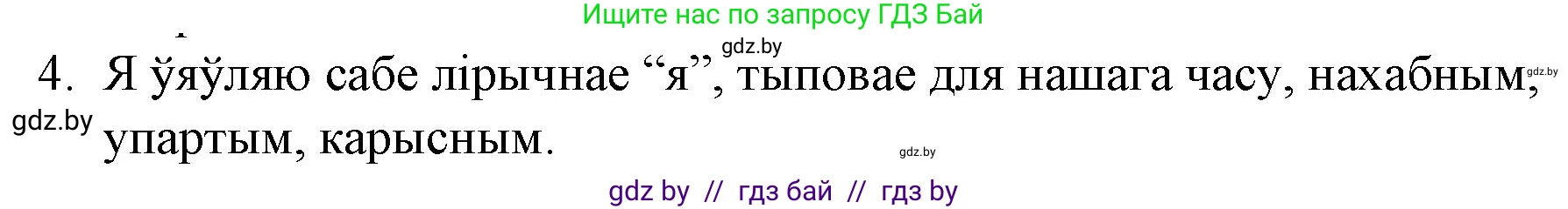 Белорусская литература (Беларуская літаратура), 10 класс Учебник, авторы: Бязлепкіна-Чарнякевіч Аксана Пятроўна, Акушэвіч Андрэй Аляксандравіч, Воюш Інга Дзмітрыеўна, Еўмянькоў В І, Заяц Н В, Караткевіч В І, Кузьміч Н В, Скакоўская А У, Часнок І Ч, издательство Нацыянальны інстытут адукацыі, Минск, 2020, зелёного цвета, страница 265, номер 4, Решение