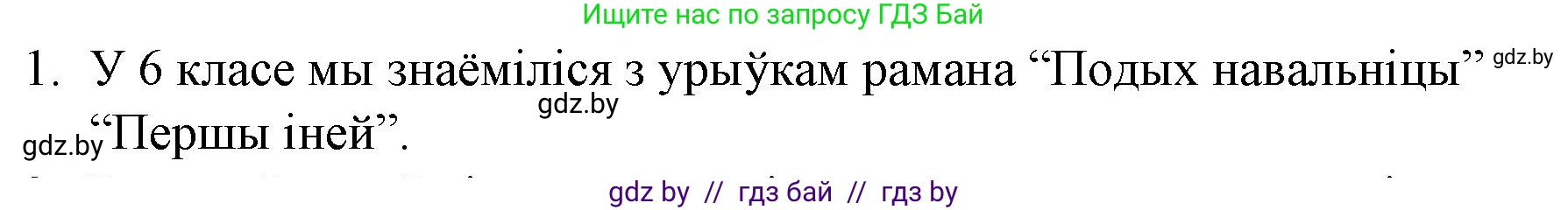 Белорусская литература (Беларуская літаратура), 10 класс Учебник, авторы: Бязлепкіна-Чарнякевіч Аксана Пятроўна, Акушэвіч Андрэй Аляксандравіч, Воюш Інга Дзмітрыеўна, Еўмянькоў В І, Заяц Н В, Караткевіч В І, Кузьміч Н В, Скакоўская А У, Часнок І Ч, издательство Нацыянальны інстытут адукацыі, Минск, 2020, зелёного цвета, страница 265, номер 1, Решение