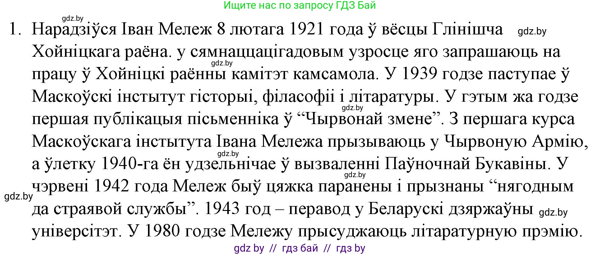 Белорусская литература (Беларуская літаратура), 10 класс Учебник, авторы: Бязлепкіна-Чарнякевіч Аксана Пятроўна, Акушэвіч Андрэй Аляксандравіч, Воюш Інга Дзмітрыеўна, Еўмянькоў В І, Заяц Н В, Караткевіч В І, Кузьміч Н В, Скакоўская А У, Часнок І Ч, издательство Нацыянальны інстытут адукацыі, Минск, 2020, зелёного цвета, страница 267, номер 1, Решение