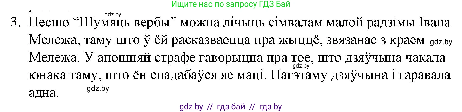 Белорусская литература (Беларуская літаратура), 10 класс Учебник, авторы: Бязлепкіна-Чарнякевіч Аксана Пятроўна, Акушэвіч Андрэй Аляксандравіч, Воюш Інга Дзмітрыеўна, Еўмянькоў В І, Заяц Н В, Караткевіч В І, Кузьміч Н В, Скакоўская А У, Часнок І Ч, издательство Нацыянальны інстытут адукацыі, Минск, 2020, зелёного цвета, страница 267, номер 3, Решение