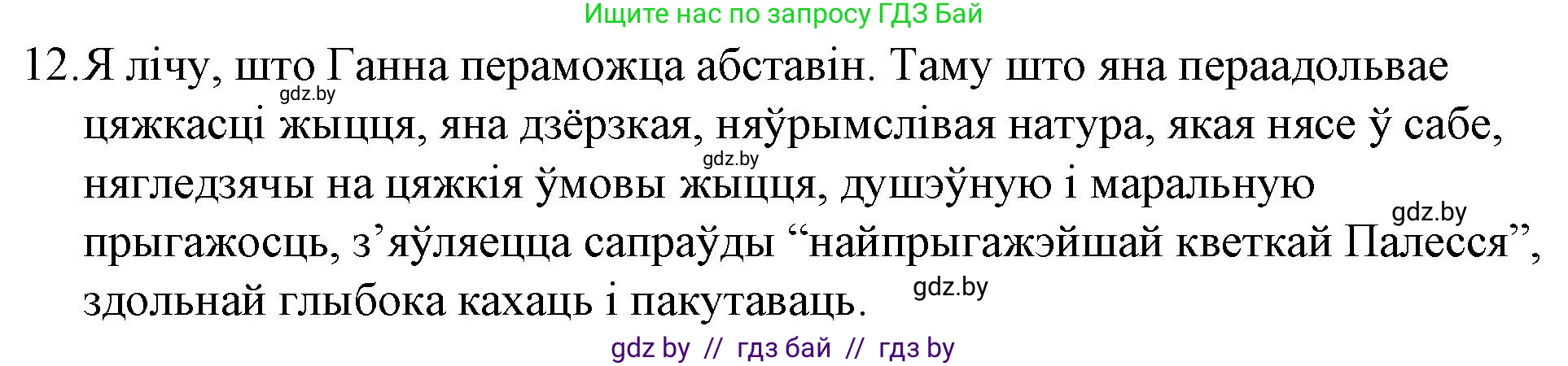 Белорусская литература (Беларуская літаратура), 10 класс Учебник, авторы: Бязлепкіна-Чарнякевіч Аксана Пятроўна, Акушэвіч Андрэй Аляксандравіч, Воюш Інга Дзмітрыеўна, Еўмянькоў В І, Заяц Н В, Караткевіч В І, Кузьміч Н В, Скакоўская А У, Часнок І Ч, издательство Нацыянальны інстытут адукацыі, Минск, 2020, зелёного цвета, страница 280, номер 12, Решение