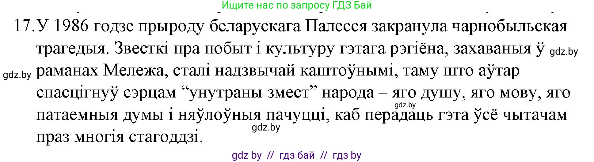 Белорусская литература (Беларуская літаратура), 10 класс Учебник, авторы: Бязлепкіна-Чарнякевіч Аксана Пятроўна, Акушэвіч Андрэй Аляксандравіч, Воюш Інга Дзмітрыеўна, Еўмянькоў В І, Заяц Н В, Караткевіч В І, Кузьміч Н В, Скакоўская А У, Часнок І Ч, издательство Нацыянальны інстытут адукацыі, Минск, 2020, зелёного цвета, страница 280, номер 17, Решение