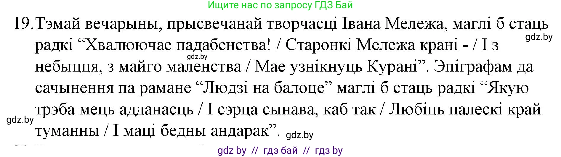 Белорусская литература (Беларуская літаратура), 10 класс Учебник, авторы: Бязлепкіна-Чарнякевіч Аксана Пятроўна, Акушэвіч Андрэй Аляксандравіч, Воюш Інга Дзмітрыеўна, Еўмянькоў В І, Заяц Н В, Караткевіч В І, Кузьміч Н В, Скакоўская А У, Часнок І Ч, издательство Нацыянальны інстытут адукацыі, Минск, 2020, зелёного цвета, страница 280, номер 19, Решение