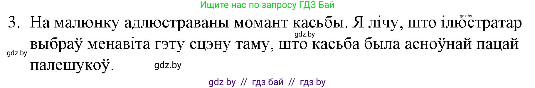 Белорусская литература (Беларуская літаратура), 10 класс Учебник, авторы: Бязлепкіна-Чарнякевіч Аксана Пятроўна, Акушэвіч Андрэй Аляксандравіч, Воюш Інга Дзмітрыеўна, Еўмянькоў В І, Заяц Н В, Караткевіч В І, Кузьміч Н В, Скакоўская А У, Часнок І Ч, издательство Нацыянальны інстытут адукацыі, Минск, 2020, зелёного цвета, страница 279, номер 3, Решение