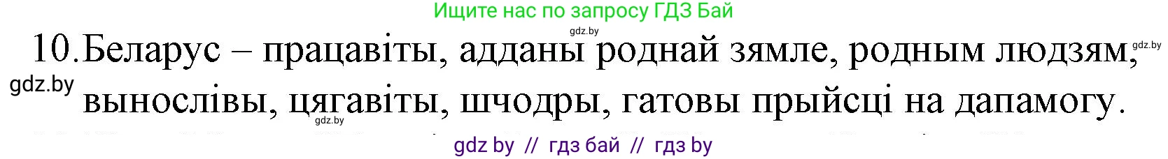 Белорусская литература (Беларуская літаратура), 10 класс Учебник, авторы: Бязлепкіна-Чарнякевіч Аксана Пятроўна, Акушэвіч Андрэй Аляксандравіч, Воюш Інга Дзмітрыеўна, Еўмянькоў В І, Заяц Н В, Караткевіч В І, Кузьміч Н В, Скакоўская А У, Часнок І Ч, издательство Нацыянальны інстытут адукацыі, Минск, 2020, зелёного цвета, страница 281, номер 10, Решение