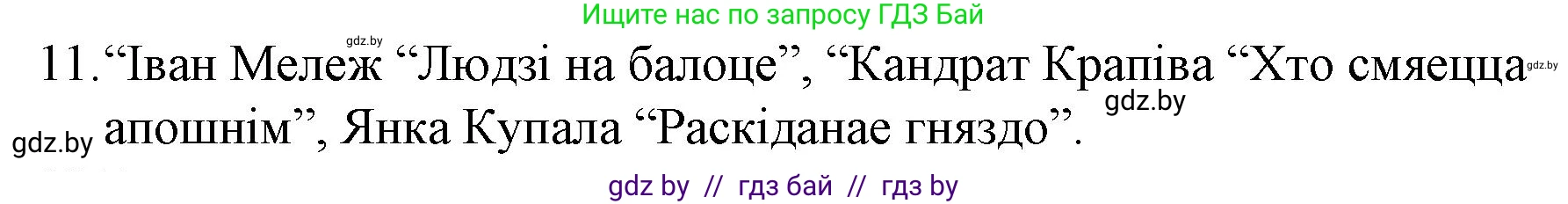 Белорусская литература (Беларуская літаратура), 10 класс Учебник, авторы: Бязлепкіна-Чарнякевіч Аксана Пятроўна, Акушэвіч Андрэй Аляксандравіч, Воюш Інга Дзмітрыеўна, Еўмянькоў В І, Заяц Н В, Караткевіч В І, Кузьміч Н В, Скакоўская А У, Часнок І Ч, издательство Нацыянальны інстытут адукацыі, Минск, 2020, зелёного цвета, страница 281, номер 11, Решение