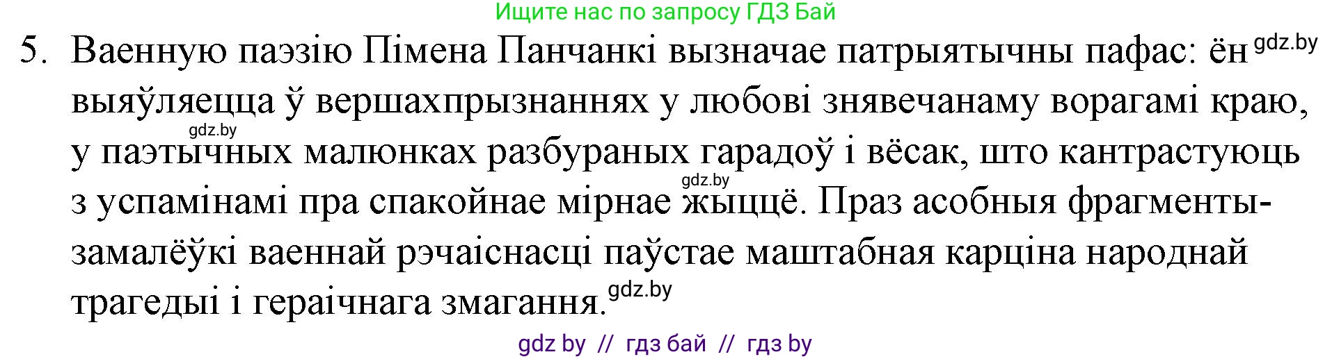 Белорусская литература (Беларуская літаратура), 10 класс Учебник, авторы: Бязлепкіна-Чарнякевіч Аксана Пятроўна, Акушэвіч Андрэй Аляксандравіч, Воюш Інга Дзмітрыеўна, Еўмянькоў В І, Заяц Н В, Караткевіч В І, Кузьміч Н В, Скакоўская А У, Часнок І Ч, издательство Нацыянальны інстытут адукацыі, Минск, 2020, зелёного цвета, страница 281, номер 5, Решение