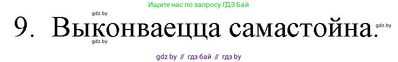 Белорусская литература (Беларуская літаратура), 10 класс Учебник, авторы: Бязлепкіна-Чарнякевіч Аксана Пятроўна, Акушэвіч Андрэй Аляксандравіч, Воюш Інга Дзмітрыеўна, Еўмянькоў В І, Заяц Н В, Караткевіч В І, Кузьміч Н В, Скакоўская А У, Часнок І Ч, издательство Нацыянальны інстытут адукацыі, Минск, 2020, зелёного цвета, страница 281, номер 9, Решение