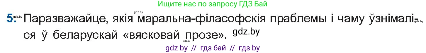 Белорусская литература (Беларуская літаратура), 11 класс Учебник, авторы: Мельнікава Зоя Пятроўна, Ішчанка Галіна Мікалаеўна, Мішчанчук Ірына Мікалаеўна, Садко Л М, Смаль В М, Кавалюк А С, Сенькавец У А, Тарасава Т М, издательство Нацыянальны інстытут адукацыі, Минск, 2021, зелёного цвета, страница 16, номер 5, Условие