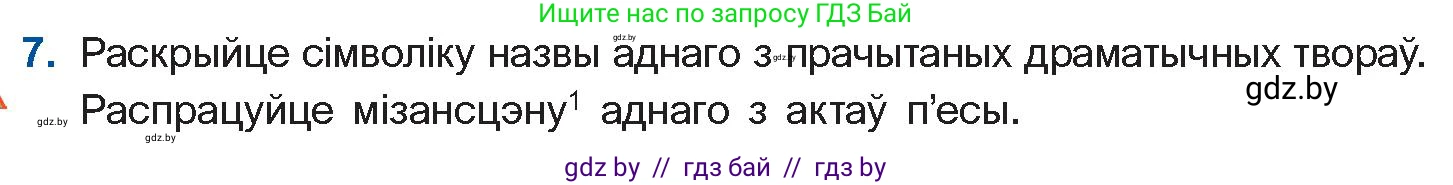 Белорусская литература (Беларуская літаратура), 11 класс Учебник, авторы: Мельнікава Зоя Пятроўна, Ішчанка Галіна Мікалаеўна, Мішчанчук Ірына Мікалаеўна, Садко Л М, Смаль В М, Кавалюк А С, Сенькавец У А, Тарасава Т М, издательство Нацыянальны інстытут адукацыі, Минск, 2021, зелёного цвета, страница 16, номер 7, Условие