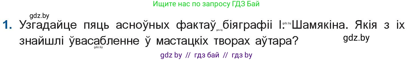 Белорусская литература (Беларуская літаратура), 11 класс Учебник, авторы: Мельнікава Зоя Пятроўна, Ішчанка Галіна Мікалаеўна, Мішчанчук Ірына Мікалаеўна, Садко Л М, Смаль В М, Кавалюк А С, Сенькавец У А, Тарасава Т М, издательство Нацыянальны інстытут адукацыі, Минск, 2021, зелёного цвета, страница 21, номер 1, Условие