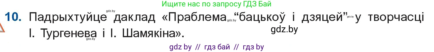 Белорусская литература (Беларуская літаратура), 11 класс Учебник, авторы: Мельнікава Зоя Пятроўна, Ішчанка Галіна Мікалаеўна, Мішчанчук Ірына Мікалаеўна, Садко Л М, Смаль В М, Кавалюк А С, Сенькавец У А, Тарасава Т М, издательство Нацыянальны інстытут адукацыі, Минск, 2021, зелёного цвета, страница 35, номер 10, Условие
