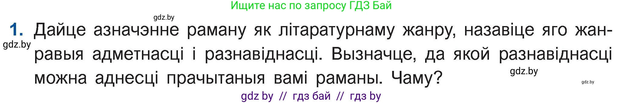 Белорусская литература (Беларуская літаратура), 11 класс Учебник, авторы: Мельнікава Зоя Пятроўна, Ішчанка Галіна Мікалаеўна, Мішчанчук Ірына Мікалаеўна, Садко Л М, Смаль В М, Кавалюк А С, Сенькавец У А, Тарасава Т М, издательство Нацыянальны інстытут адукацыі, Минск, 2021, зелёного цвета, страница 36, номер 1, Условие