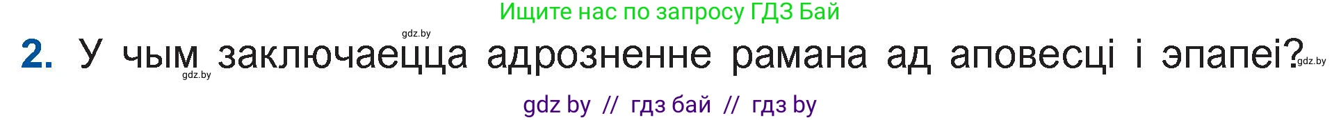 Белорусская литература (Беларуская літаратура), 11 класс Учебник, авторы: Мельнікава Зоя Пятроўна, Ішчанка Галіна Мікалаеўна, Мішчанчук Ірына Мікалаеўна, Садко Л М, Смаль В М, Кавалюк А С, Сенькавец У А, Тарасава Т М, издательство Нацыянальны інстытут адукацыі, Минск, 2021, зелёного цвета, страница 36, номер 2, Условие