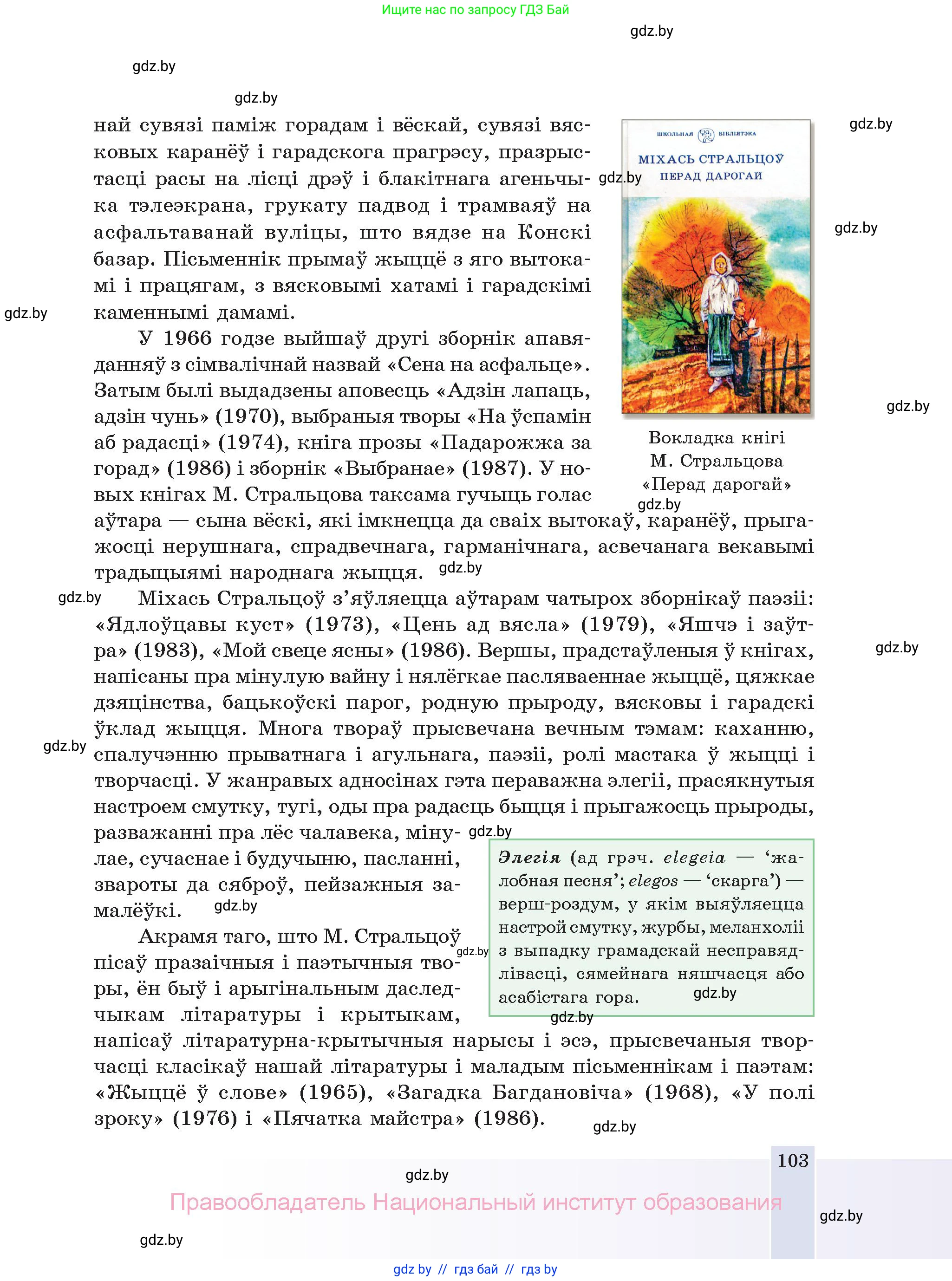 Белорусская литература (Беларуская літаратура), 11 класс Учебник, авторы: Мельнікава Зоя Пятроўна, Ішчанка Галіна Мікалаеўна, Мішчанчук Ірына Мікалаеўна, Садко Л М, Смаль В М, Кавалюк А С, Сенькавец У А, Тарасава Т М, издательство Нацыянальны інстытут адукацыі, Минск, 2021, зелёного цвета, страница 103