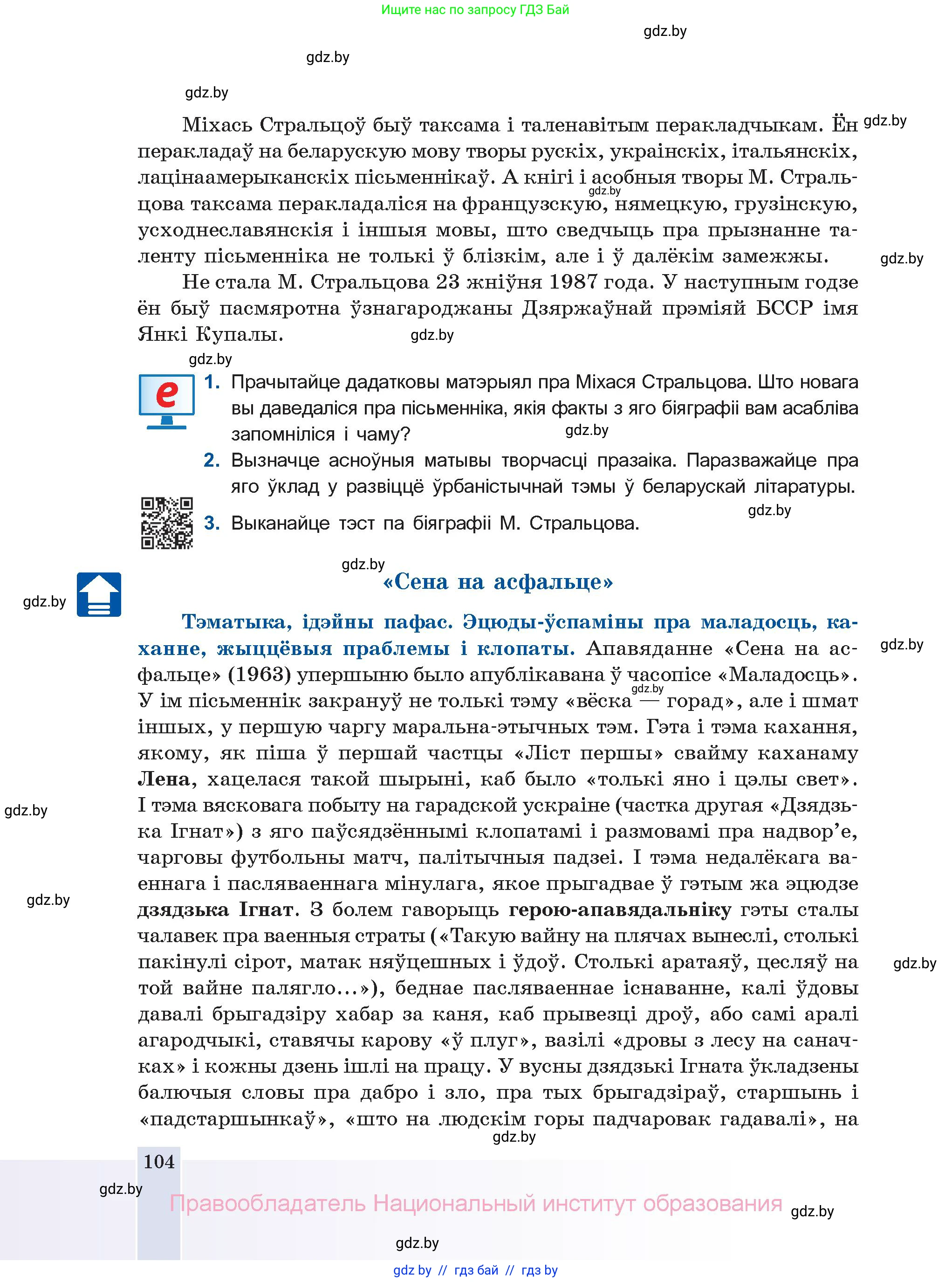 Белорусская литература (Беларуская літаратура), 11 класс Учебник, авторы: Мельнікава Зоя Пятроўна, Ішчанка Галіна Мікалаеўна, Мішчанчук Ірына Мікалаеўна, Садко Л М, Смаль В М, Кавалюк А С, Сенькавец У А, Тарасава Т М, издательство Нацыянальны інстытут адукацыі, Минск, 2021, зелёного цвета, страница 104