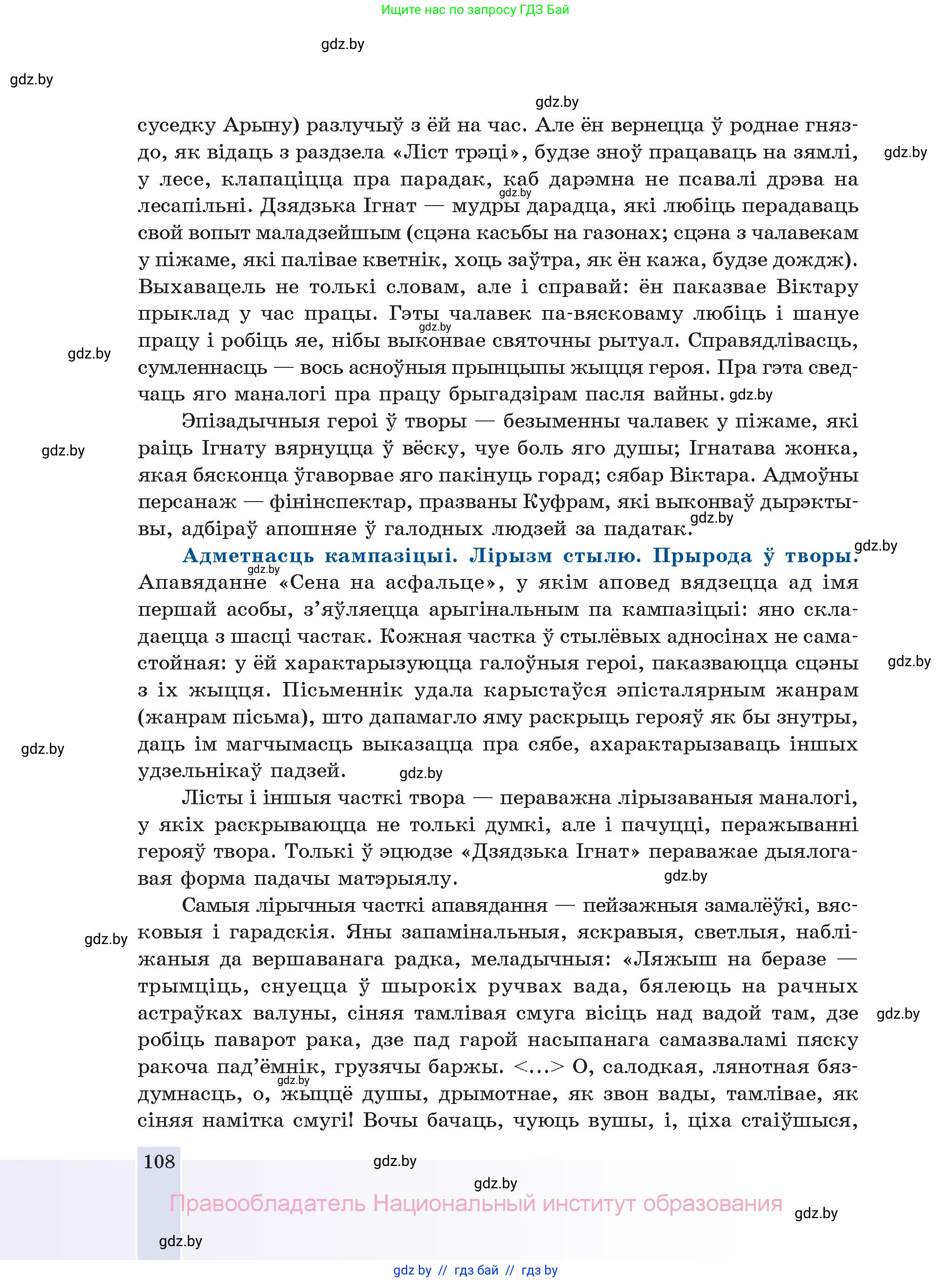 Белорусская литература (Беларуская літаратура), 11 класс Учебник, авторы: Мельнікава Зоя Пятроўна, Ішчанка Галіна Мікалаеўна, Мішчанчук Ірына Мікалаеўна, Садко Л М, Смаль В М, Кавалюк А С, Сенькавец У А, Тарасава Т М, издательство Нацыянальны інстытут адукацыі, Минск, 2021, зелёного цвета, страница 108