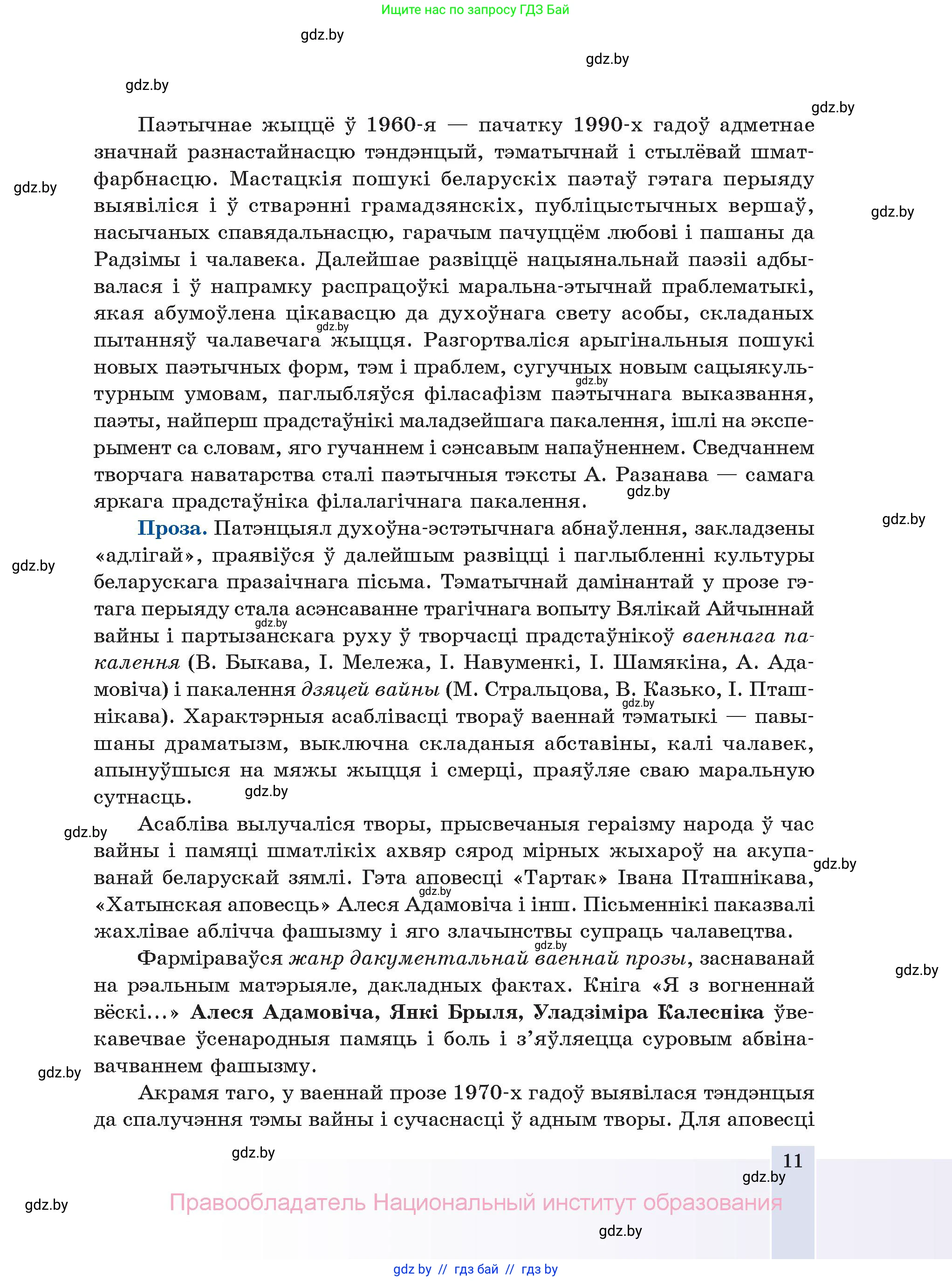 Белорусская литература (Беларуская літаратура), 11 класс Учебник, авторы: Мельнікава Зоя Пятроўна, Ішчанка Галіна Мікалаеўна, Мішчанчук Ірына Мікалаеўна, Садко Л М, Смаль В М, Кавалюк А С, Сенькавец У А, Тарасава Т М, издательство Нацыянальны інстытут адукацыі, Минск, 2021, зелёного цвета, страница 11