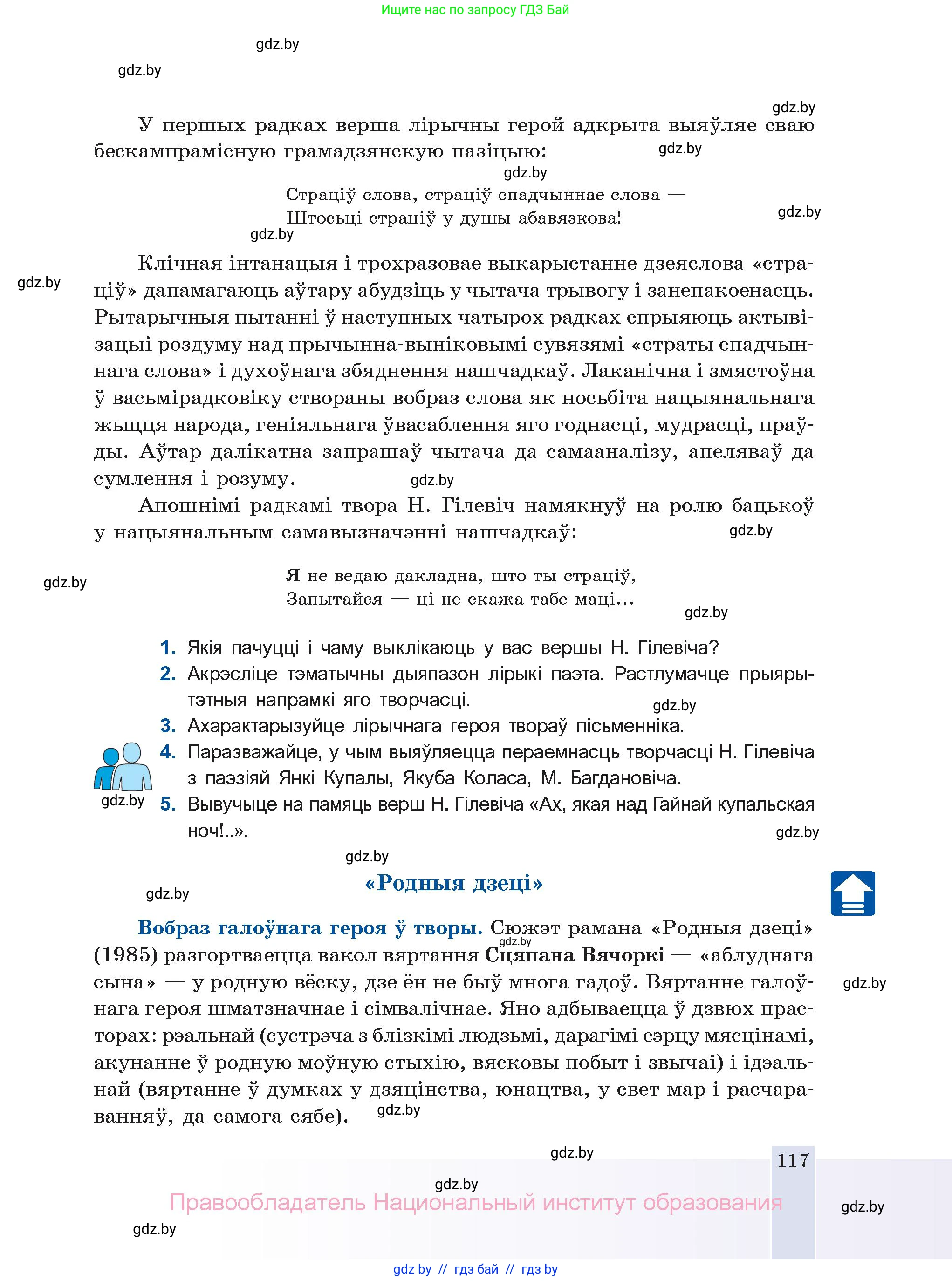 Белорусская литература (Беларуская літаратура), 11 класс Учебник, авторы: Мельнікава Зоя Пятроўна, Ішчанка Галіна Мікалаеўна, Мішчанчук Ірына Мікалаеўна, Садко Л М, Смаль В М, Кавалюк А С, Сенькавец У А, Тарасава Т М, издательство Нацыянальны інстытут адукацыі, Минск, 2021, зелёного цвета, страница 117