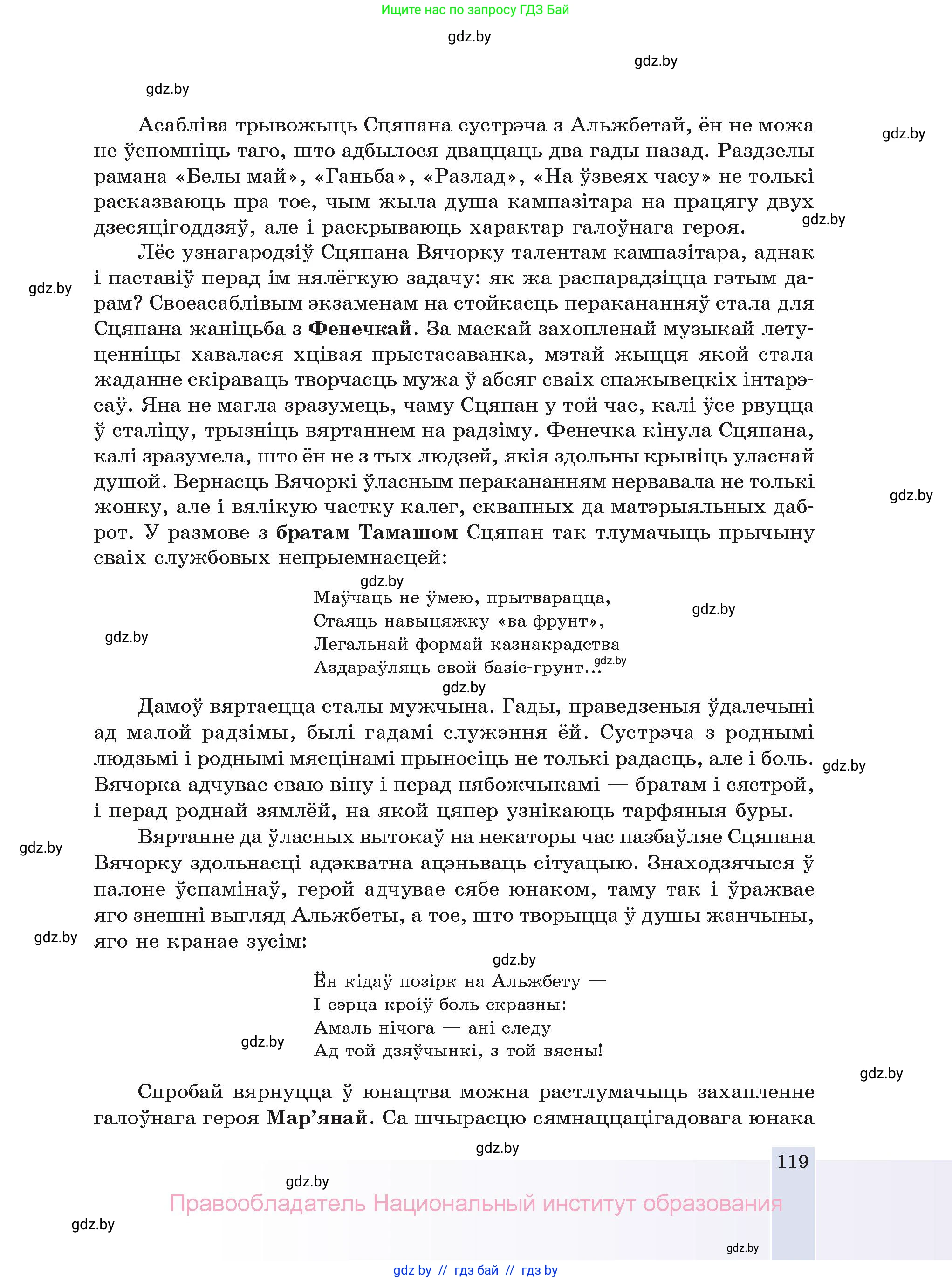 Белорусская литература (Беларуская літаратура), 11 класс Учебник, авторы: Мельнікава Зоя Пятроўна, Ішчанка Галіна Мікалаеўна, Мішчанчук Ірына Мікалаеўна, Садко Л М, Смаль В М, Кавалюк А С, Сенькавец У А, Тарасава Т М, издательство Нацыянальны інстытут адукацыі, Минск, 2021, зелёного цвета, страница 119