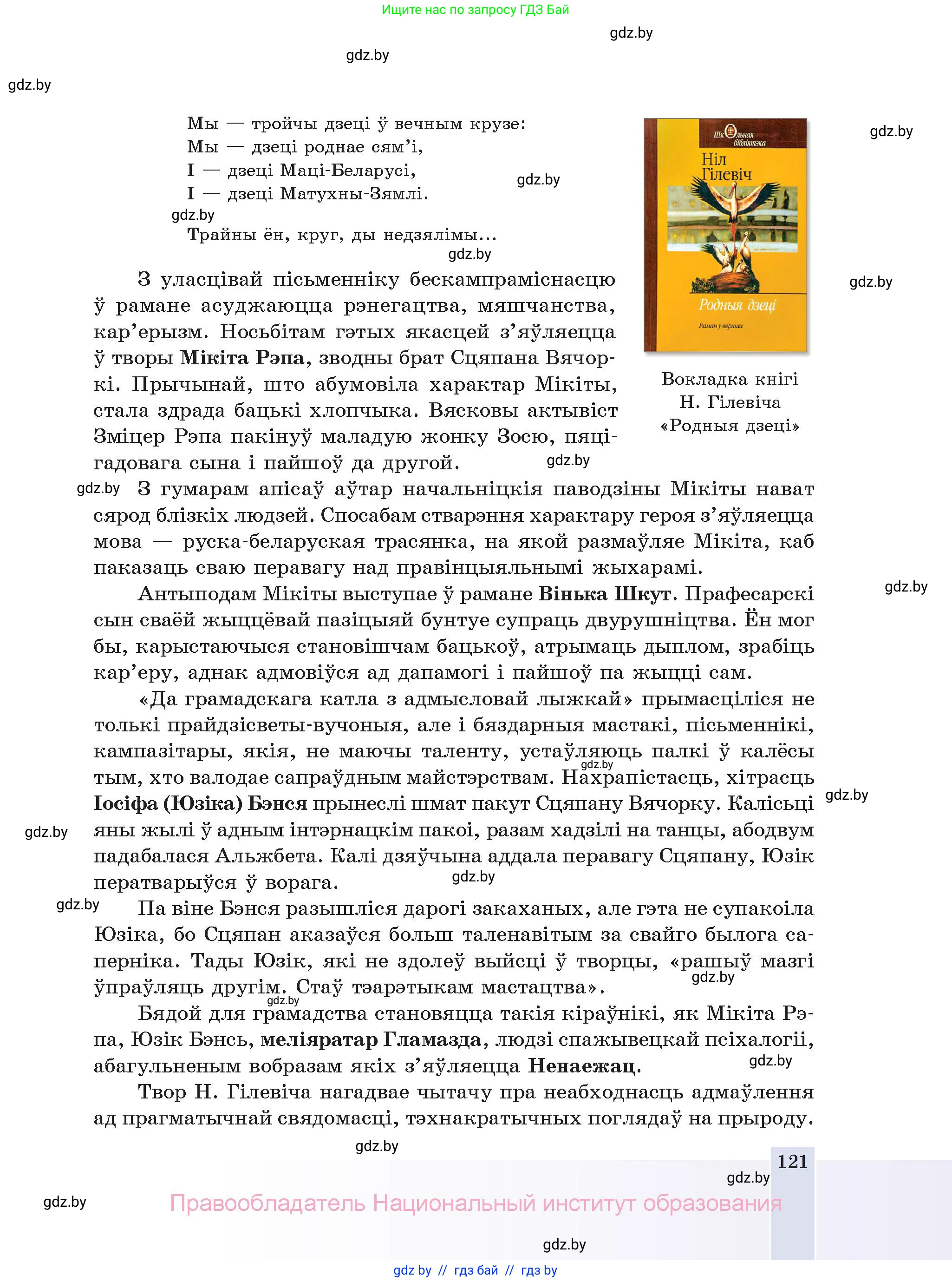 Белорусская литература (Беларуская літаратура), 11 класс Учебник, авторы: Мельнікава Зоя Пятроўна, Ішчанка Галіна Мікалаеўна, Мішчанчук Ірына Мікалаеўна, Садко Л М, Смаль В М, Кавалюк А С, Сенькавец У А, Тарасава Т М, издательство Нацыянальны інстытут адукацыі, Минск, 2021, зелёного цвета, страница 121