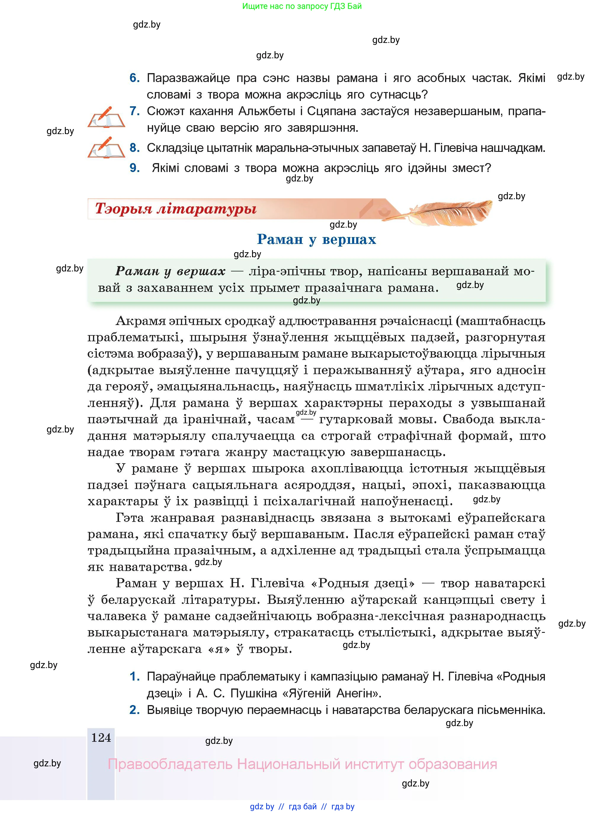 Белорусская литература (Беларуская літаратура), 11 класс Учебник, авторы: Мельнікава Зоя Пятроўна, Ішчанка Галіна Мікалаеўна, Мішчанчук Ірына Мікалаеўна, Садко Л М, Смаль В М, Кавалюк А С, Сенькавец У А, Тарасава Т М, издательство Нацыянальны інстытут адукацыі, Минск, 2021, зелёного цвета, страница 124