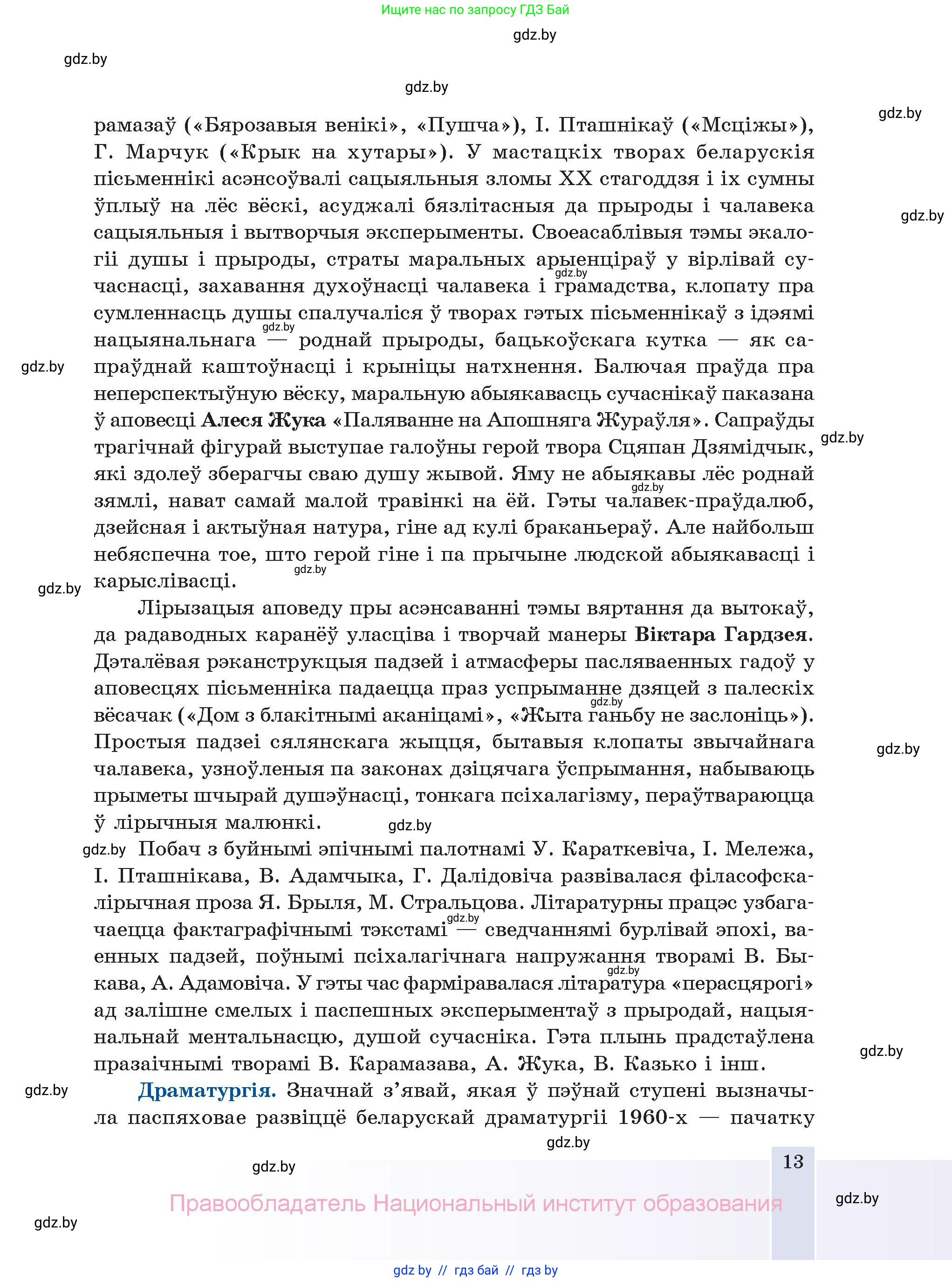 Белорусская литература (Беларуская літаратура), 11 класс Учебник, авторы: Мельнікава Зоя Пятроўна, Ішчанка Галіна Мікалаеўна, Мішчанчук Ірына Мікалаеўна, Садко Л М, Смаль В М, Кавалюк А С, Сенькавец У А, Тарасава Т М, издательство Нацыянальны інстытут адукацыі, Минск, 2021, зелёного цвета, страница 13