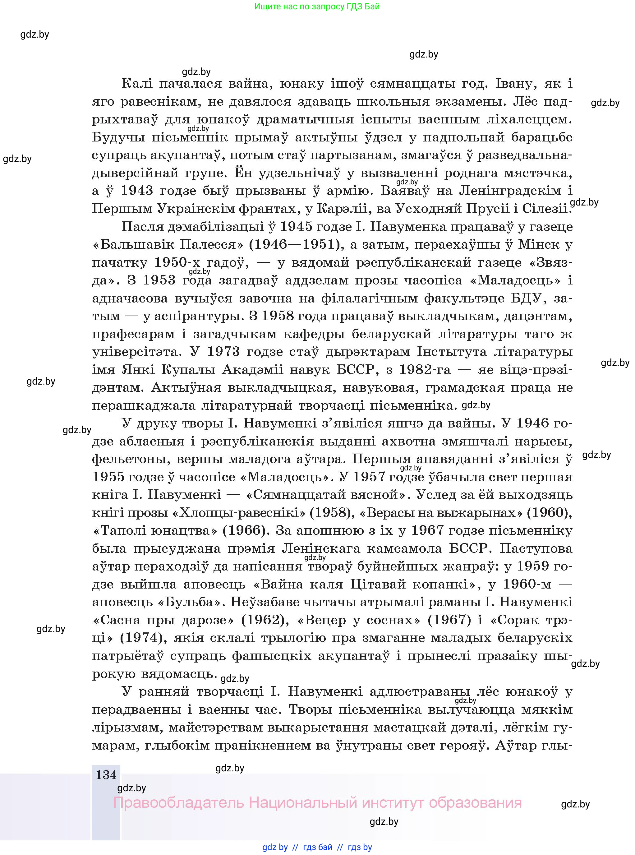Белорусская литература (Беларуская літаратура), 11 класс Учебник, авторы: Мельнікава Зоя Пятроўна, Ішчанка Галіна Мікалаеўна, Мішчанчук Ірына Мікалаеўна, Садко Л М, Смаль В М, Кавалюк А С, Сенькавец У А, Тарасава Т М, издательство Нацыянальны інстытут адукацыі, Минск, 2021, зелёного цвета, страница 134