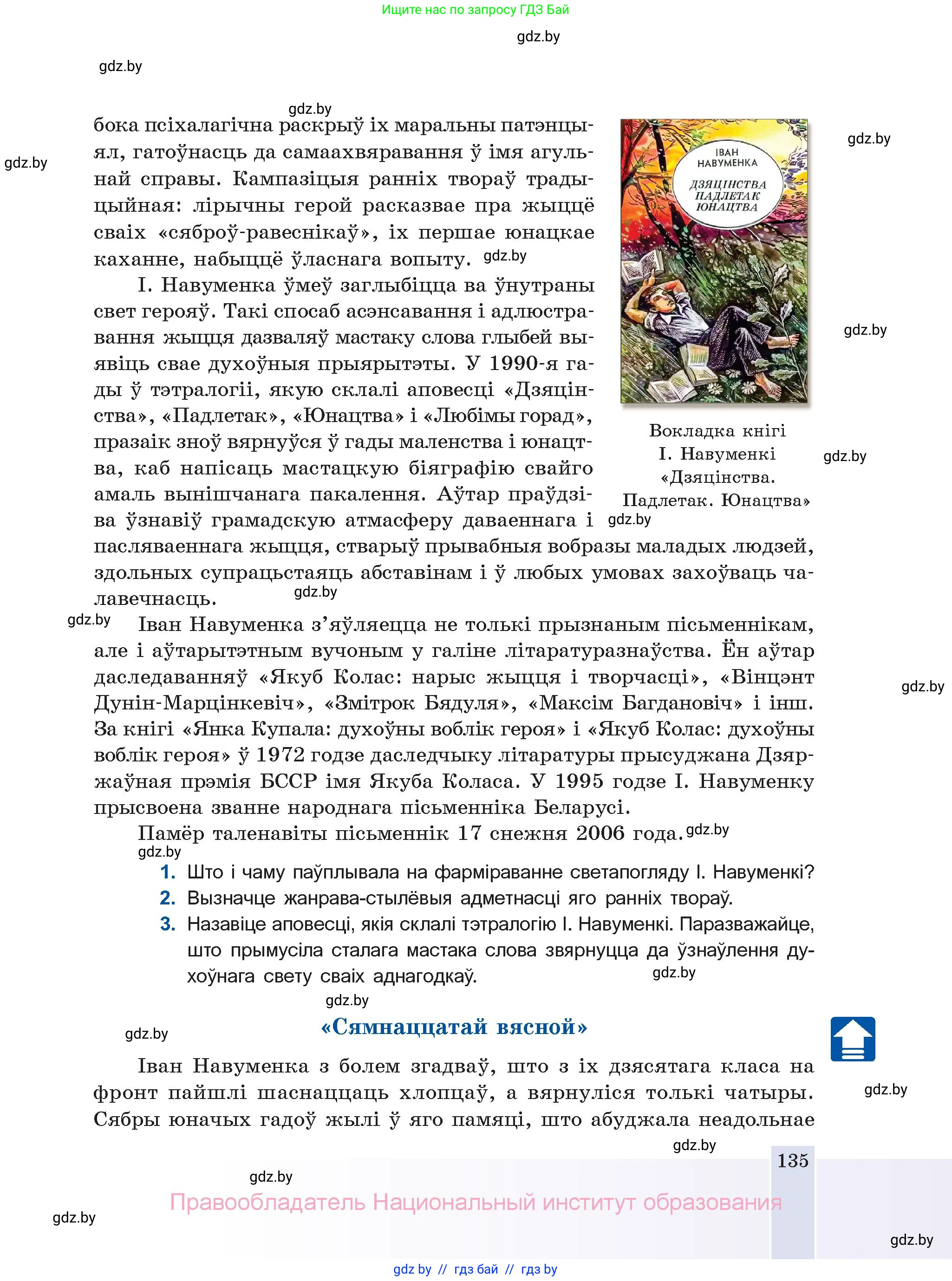 Белорусская литература (Беларуская літаратура), 11 класс Учебник, авторы: Мельнікава Зоя Пятроўна, Ішчанка Галіна Мікалаеўна, Мішчанчук Ірына Мікалаеўна, Садко Л М, Смаль В М, Кавалюк А С, Сенькавец У А, Тарасава Т М, издательство Нацыянальны інстытут адукацыі, Минск, 2021, зелёного цвета, страница 135