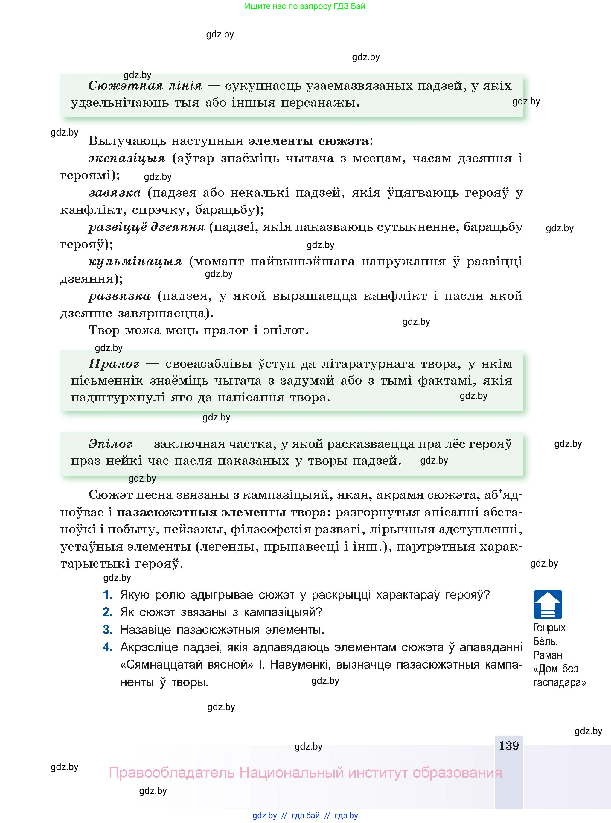 Белорусская литература (Беларуская літаратура), 11 класс Учебник, авторы: Мельнікава Зоя Пятроўна, Ішчанка Галіна Мікалаеўна, Мішчанчук Ірына Мікалаеўна, Садко Л М, Смаль В М, Кавалюк А С, Сенькавец У А, Тарасава Т М, издательство Нацыянальны інстытут адукацыі, Минск, 2021, зелёного цвета, страница 139