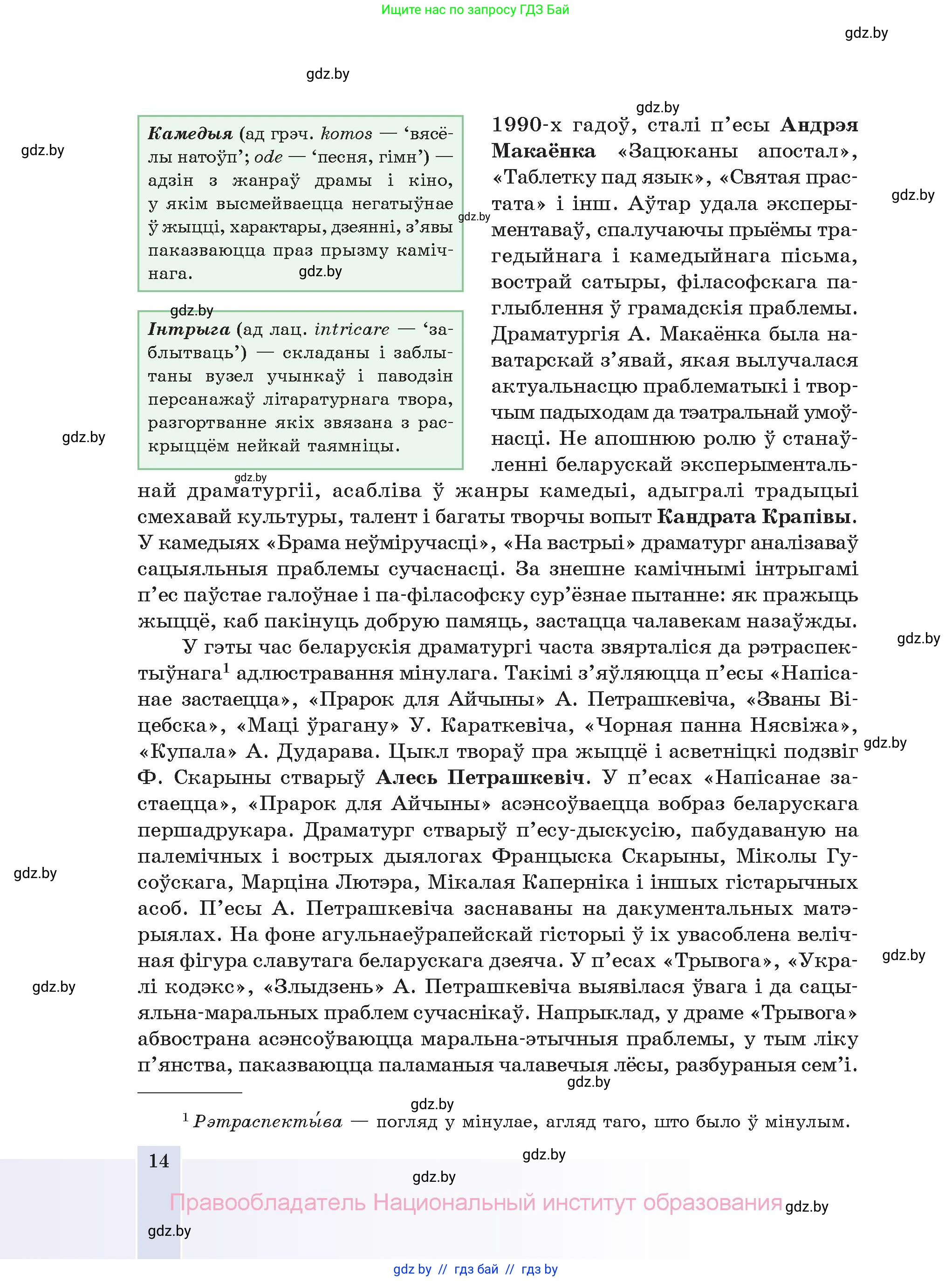 Белорусская литература (Беларуская літаратура), 11 класс Учебник, авторы: Мельнікава Зоя Пятроўна, Ішчанка Галіна Мікалаеўна, Мішчанчук Ірына Мікалаеўна, Садко Л М, Смаль В М, Кавалюк А С, Сенькавец У А, Тарасава Т М, издательство Нацыянальны інстытут адукацыі, Минск, 2021, зелёного цвета, страница 14