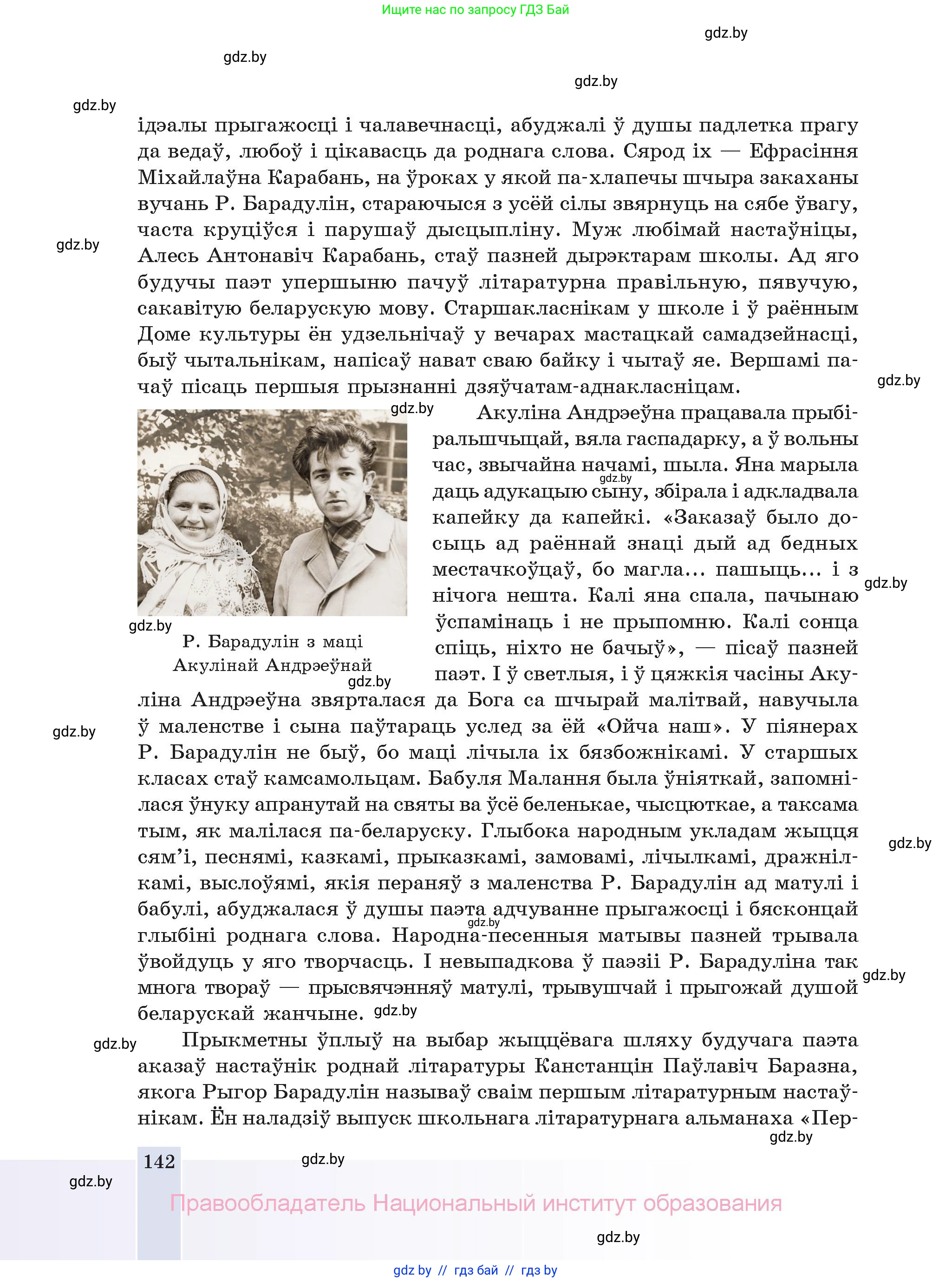 Белорусская литература (Беларуская літаратура), 11 класс Учебник, авторы: Мельнікава Зоя Пятроўна, Ішчанка Галіна Мікалаеўна, Мішчанчук Ірына Мікалаеўна, Садко Л М, Смаль В М, Кавалюк А С, Сенькавец У А, Тарасава Т М, издательство Нацыянальны інстытут адукацыі, Минск, 2021, зелёного цвета, страница 142