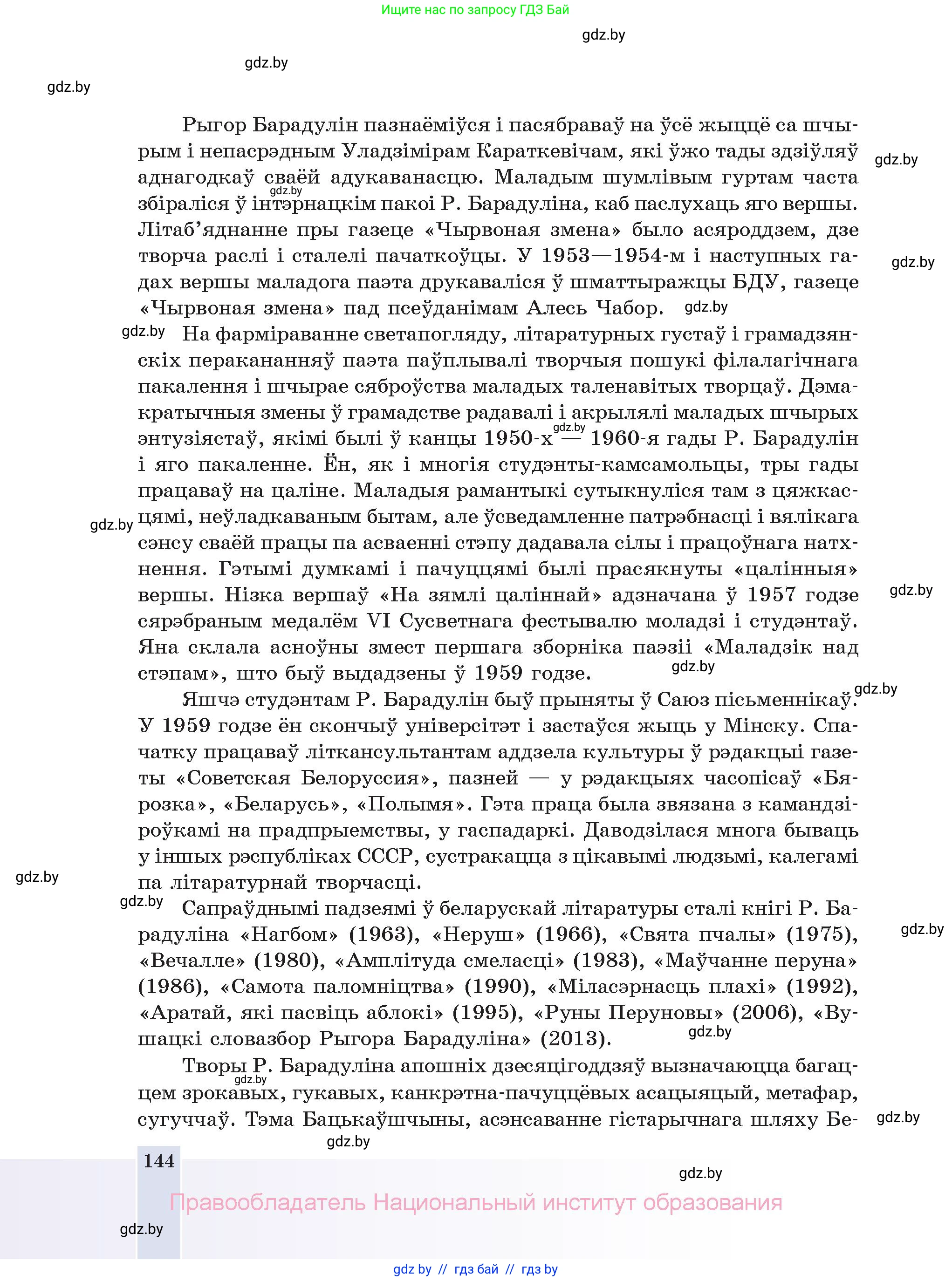 Белорусская литература (Беларуская літаратура), 11 класс Учебник, авторы: Мельнікава Зоя Пятроўна, Ішчанка Галіна Мікалаеўна, Мішчанчук Ірына Мікалаеўна, Садко Л М, Смаль В М, Кавалюк А С, Сенькавец У А, Тарасава Т М, издательство Нацыянальны інстытут адукацыі, Минск, 2021, зелёного цвета, страница 144