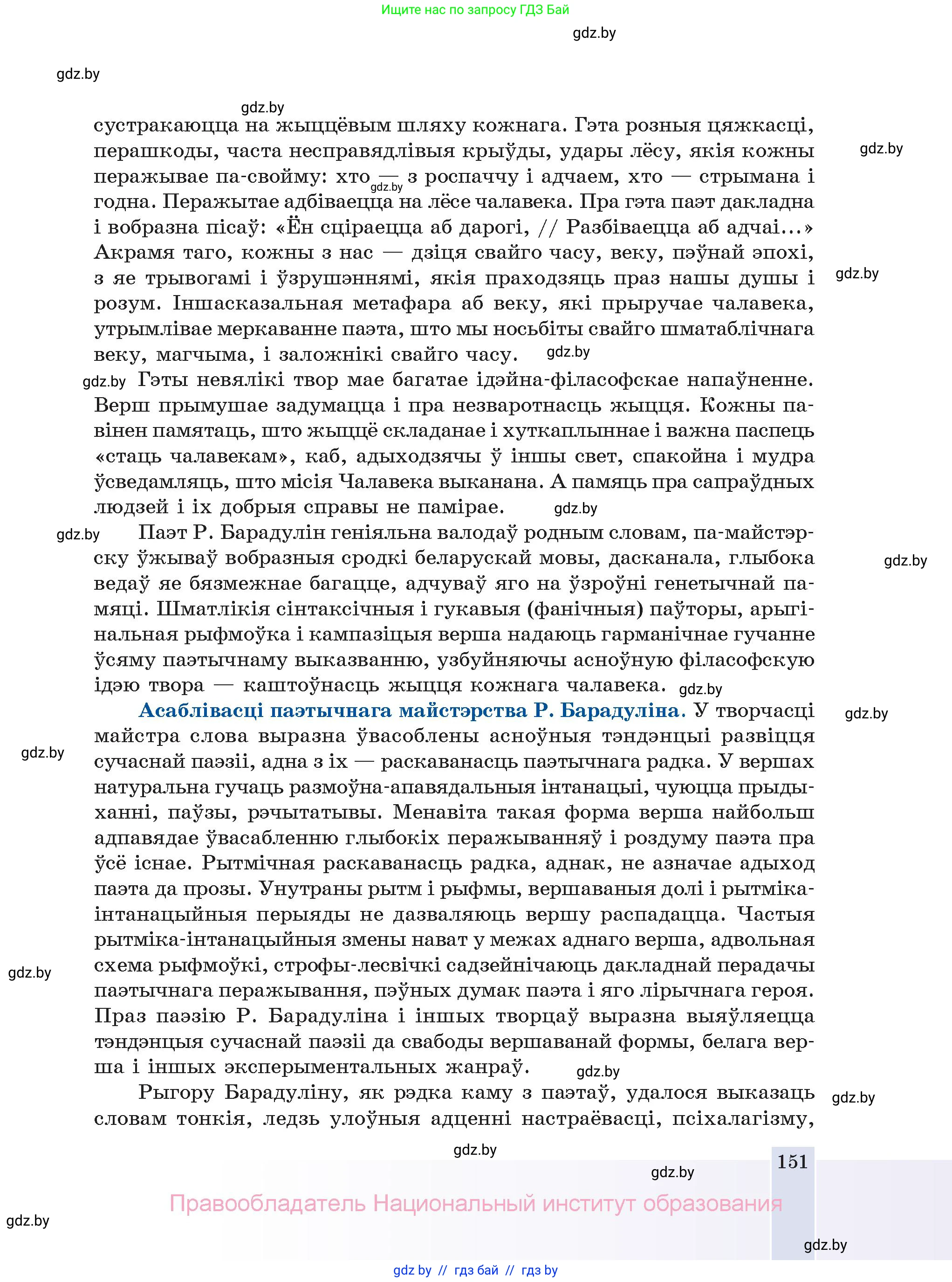 Белорусская литература (Беларуская літаратура), 11 класс Учебник, авторы: Мельнікава Зоя Пятроўна, Ішчанка Галіна Мікалаеўна, Мішчанчук Ірына Мікалаеўна, Садко Л М, Смаль В М, Кавалюк А С, Сенькавец У А, Тарасава Т М, издательство Нацыянальны інстытут адукацыі, Минск, 2021, зелёного цвета, страница 151