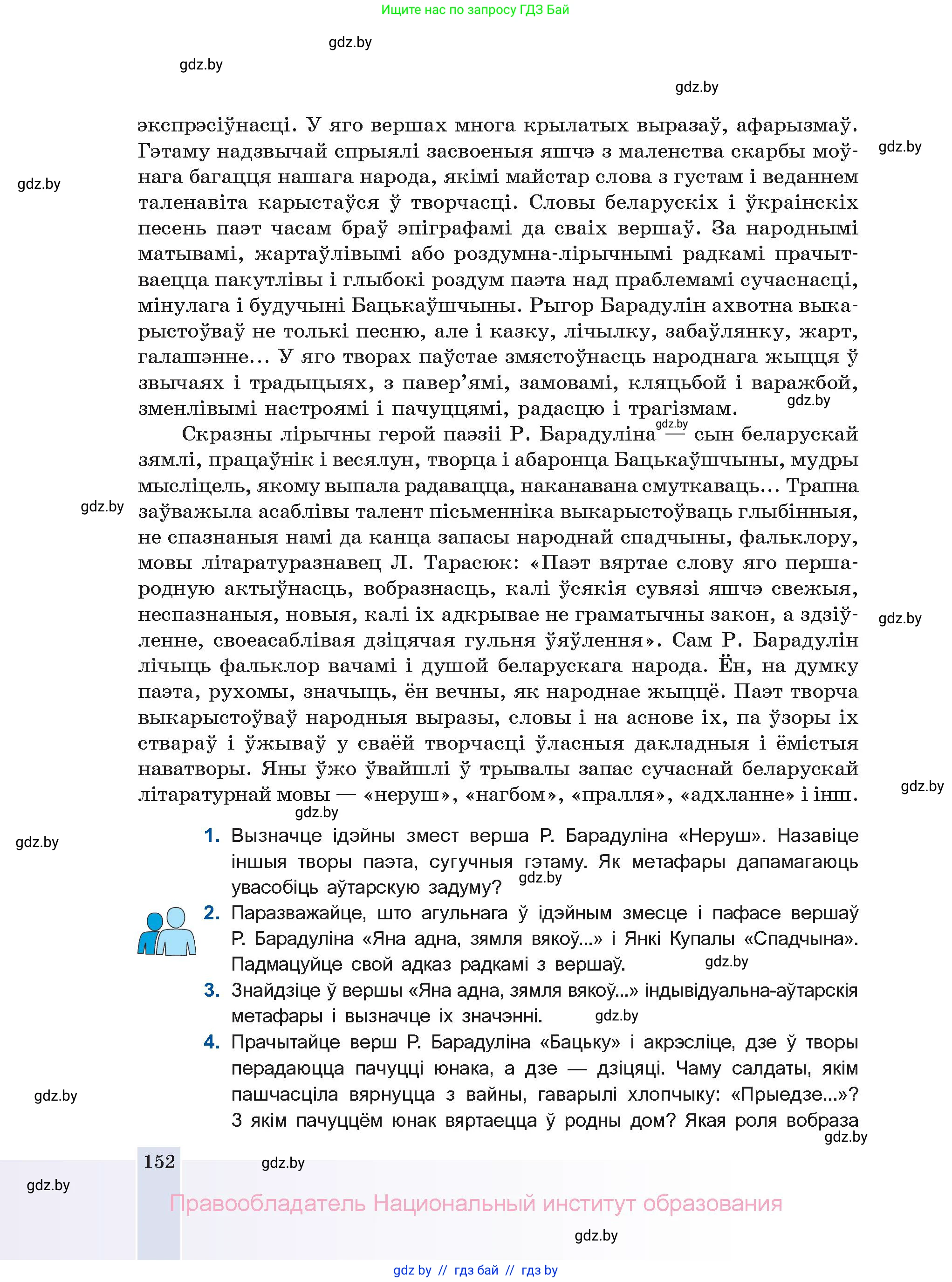 Белорусская литература (Беларуская літаратура), 11 класс Учебник, авторы: Мельнікава Зоя Пятроўна, Ішчанка Галіна Мікалаеўна, Мішчанчук Ірына Мікалаеўна, Садко Л М, Смаль В М, Кавалюк А С, Сенькавец У А, Тарасава Т М, издательство Нацыянальны інстытут адукацыі, Минск, 2021, зелёного цвета, страница 152