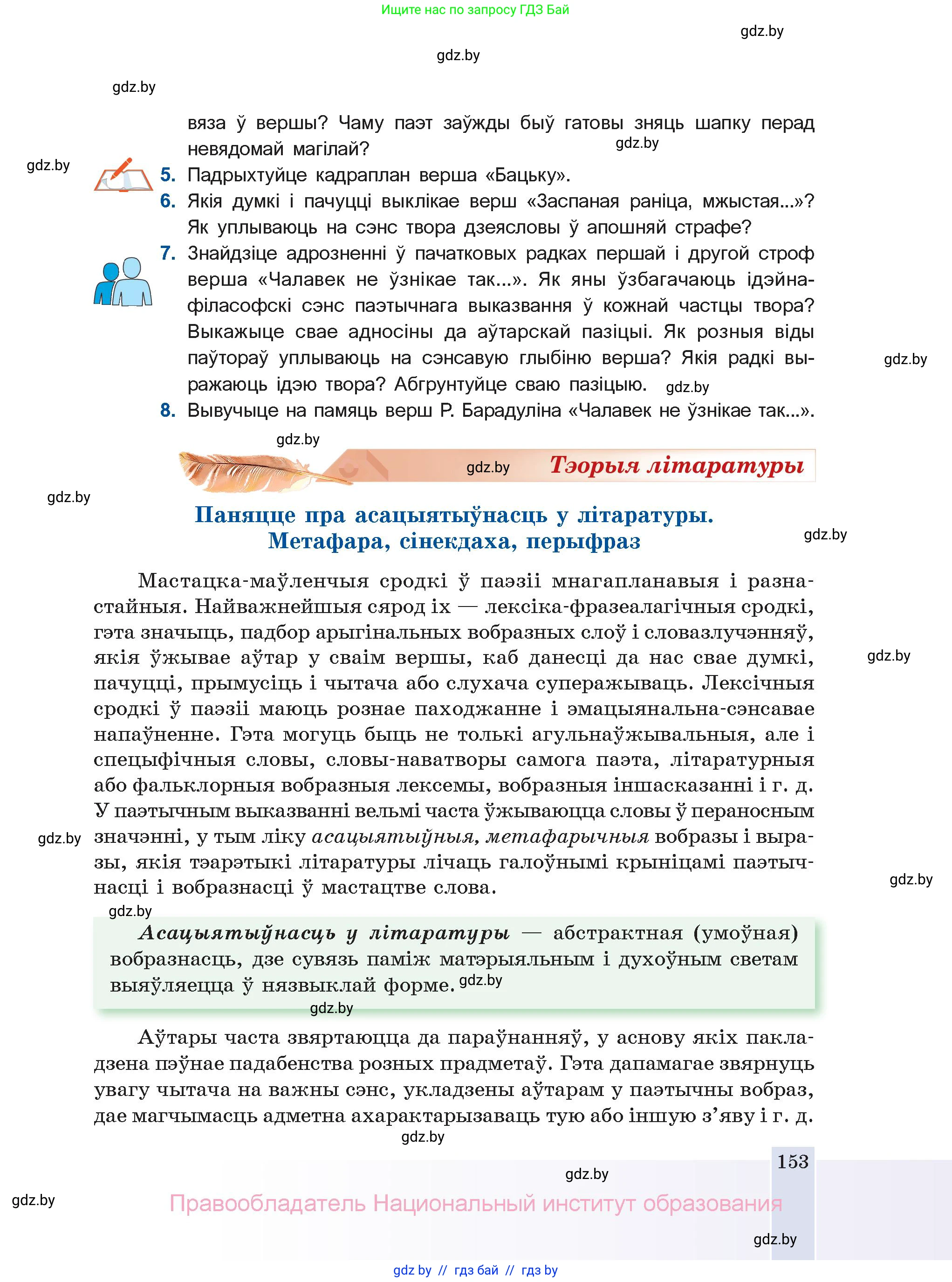 Белорусская литература (Беларуская літаратура), 11 класс Учебник, авторы: Мельнікава Зоя Пятроўна, Ішчанка Галіна Мікалаеўна, Мішчанчук Ірына Мікалаеўна, Садко Л М, Смаль В М, Кавалюк А С, Сенькавец У А, Тарасава Т М, издательство Нацыянальны інстытут адукацыі, Минск, 2021, зелёного цвета, страница 153