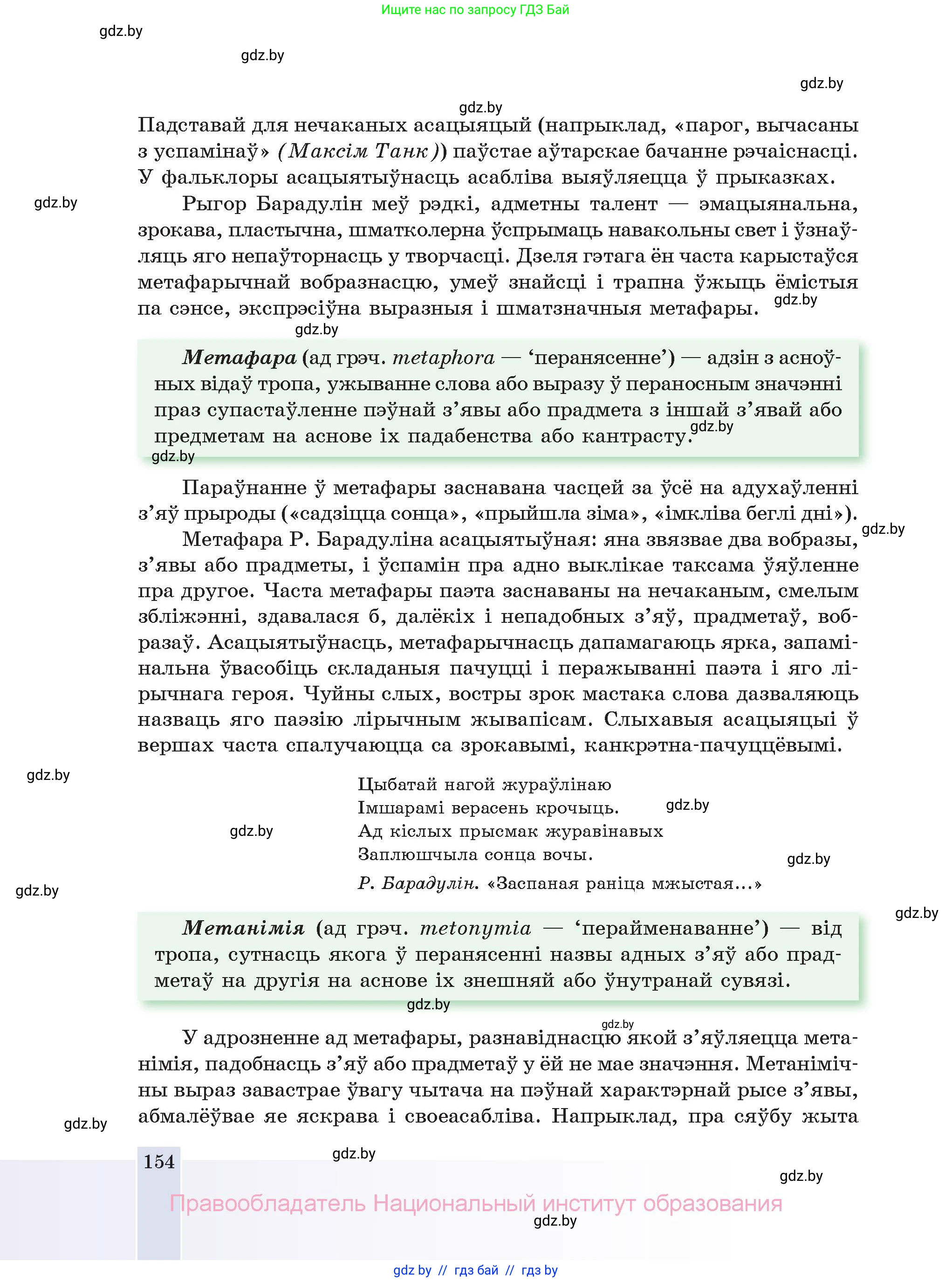 Белорусская литература (Беларуская літаратура), 11 класс Учебник, авторы: Мельнікава Зоя Пятроўна, Ішчанка Галіна Мікалаеўна, Мішчанчук Ірына Мікалаеўна, Садко Л М, Смаль В М, Кавалюк А С, Сенькавец У А, Тарасава Т М, издательство Нацыянальны інстытут адукацыі, Минск, 2021, зелёного цвета, страница 154