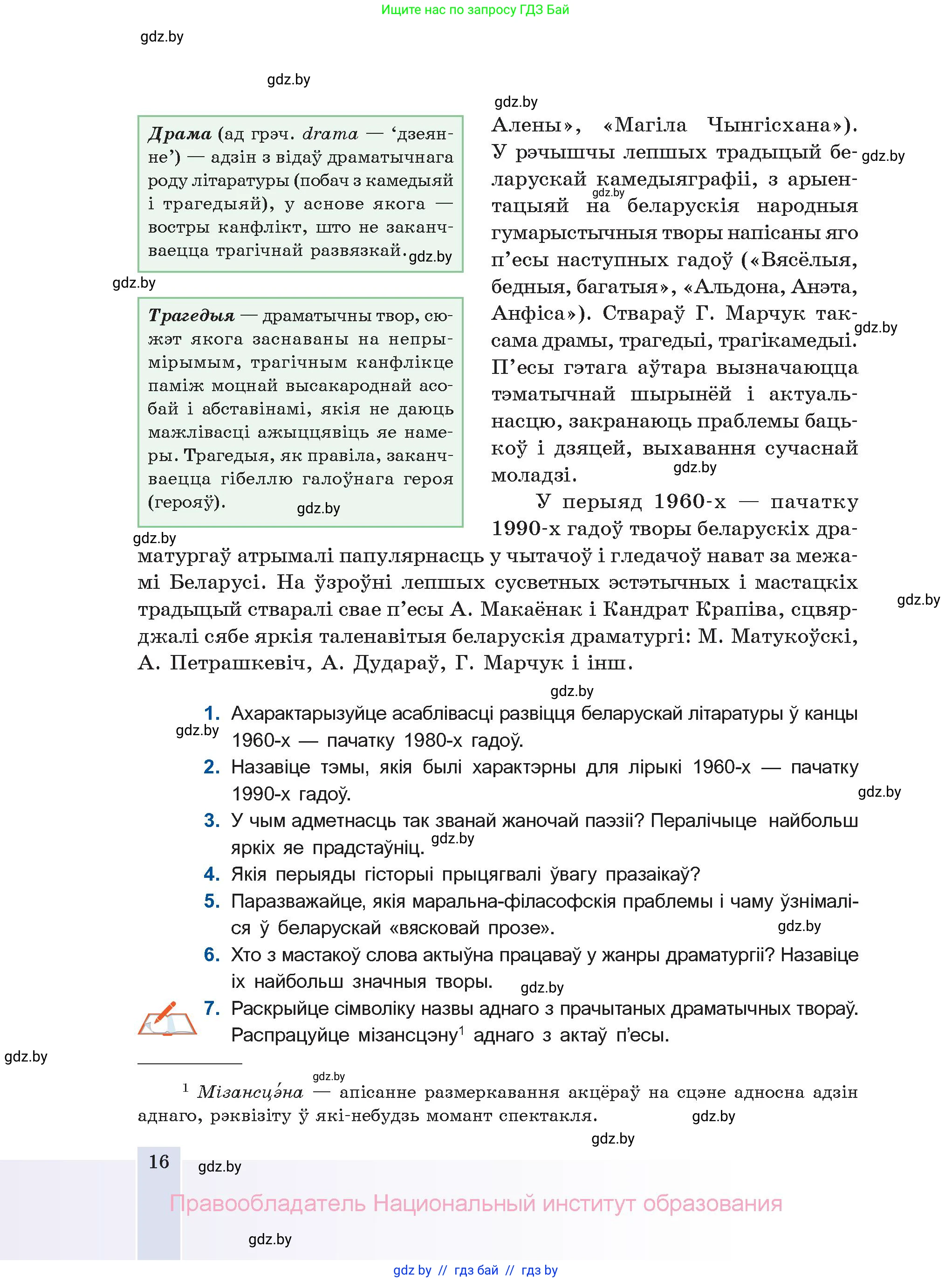 Белорусская литература (Беларуская літаратура), 11 класс Учебник, авторы: Мельнікава Зоя Пятроўна, Ішчанка Галіна Мікалаеўна, Мішчанчук Ірына Мікалаеўна, Садко Л М, Смаль В М, Кавалюк А С, Сенькавец У А, Тарасава Т М, издательство Нацыянальны інстытут адукацыі, Минск, 2021, зелёного цвета, страница 16