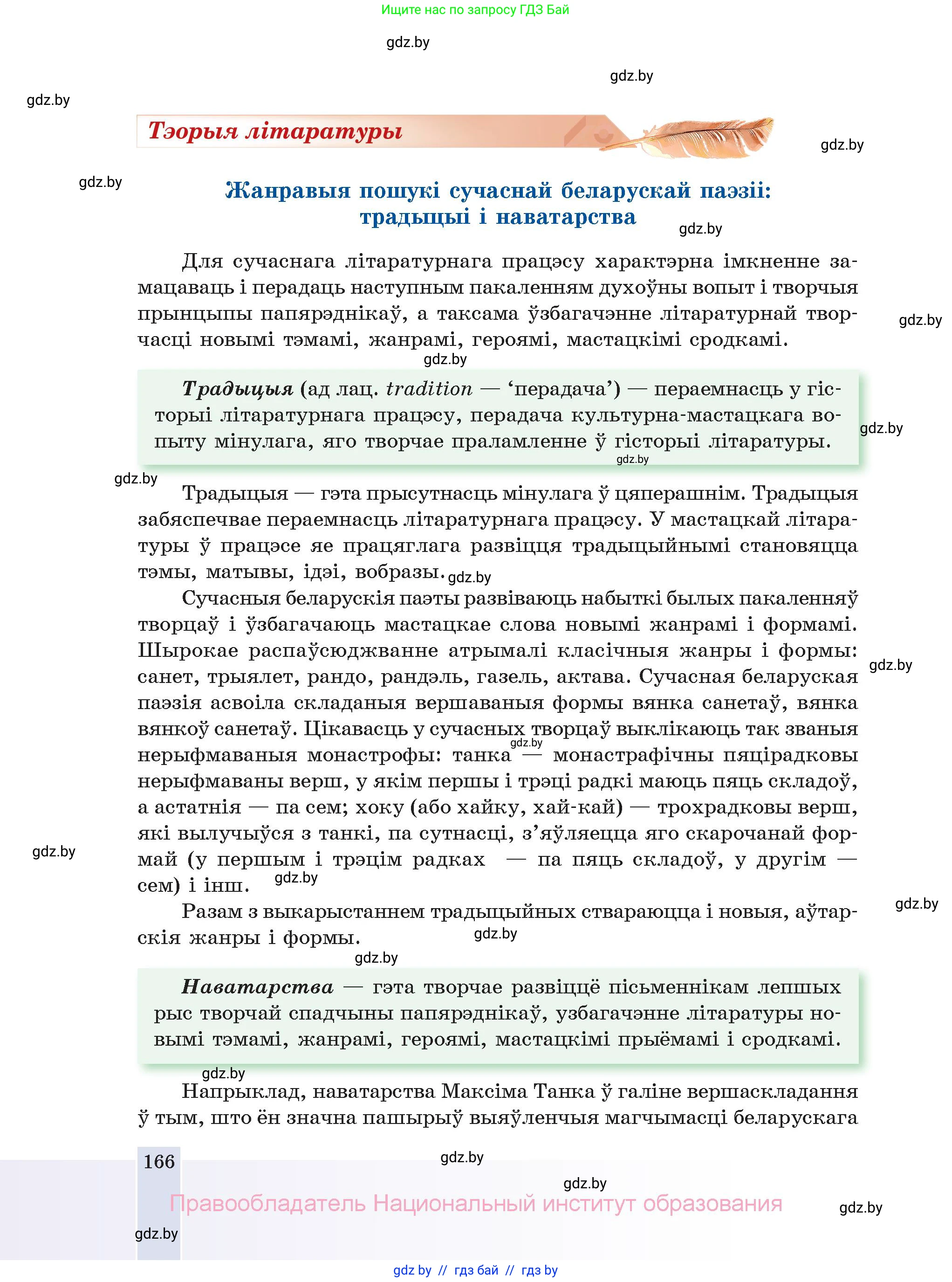 Белорусская литература (Беларуская літаратура), 11 класс Учебник, авторы: Мельнікава Зоя Пятроўна, Ішчанка Галіна Мікалаеўна, Мішчанчук Ірына Мікалаеўна, Садко Л М, Смаль В М, Кавалюк А С, Сенькавец У А, Тарасава Т М, издательство Нацыянальны інстытут адукацыі, Минск, 2021, зелёного цвета, страница 166
