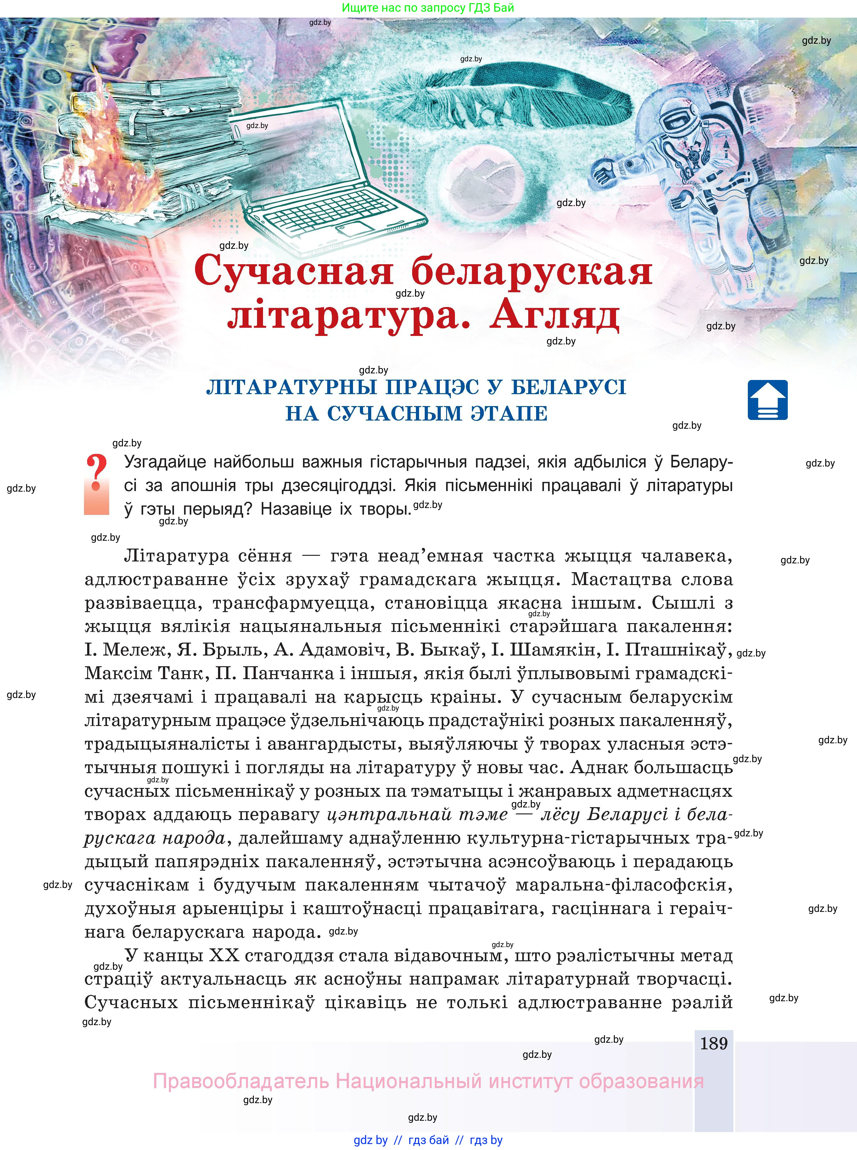 Белорусская литература (Беларуская літаратура), 11 класс Учебник, авторы: Мельнікава Зоя Пятроўна, Ішчанка Галіна Мікалаеўна, Мішчанчук Ірына Мікалаеўна, Садко Л М, Смаль В М, Кавалюк А С, Сенькавец У А, Тарасава Т М, издательство Нацыянальны інстытут адукацыі, Минск, 2021, зелёного цвета, страница 189