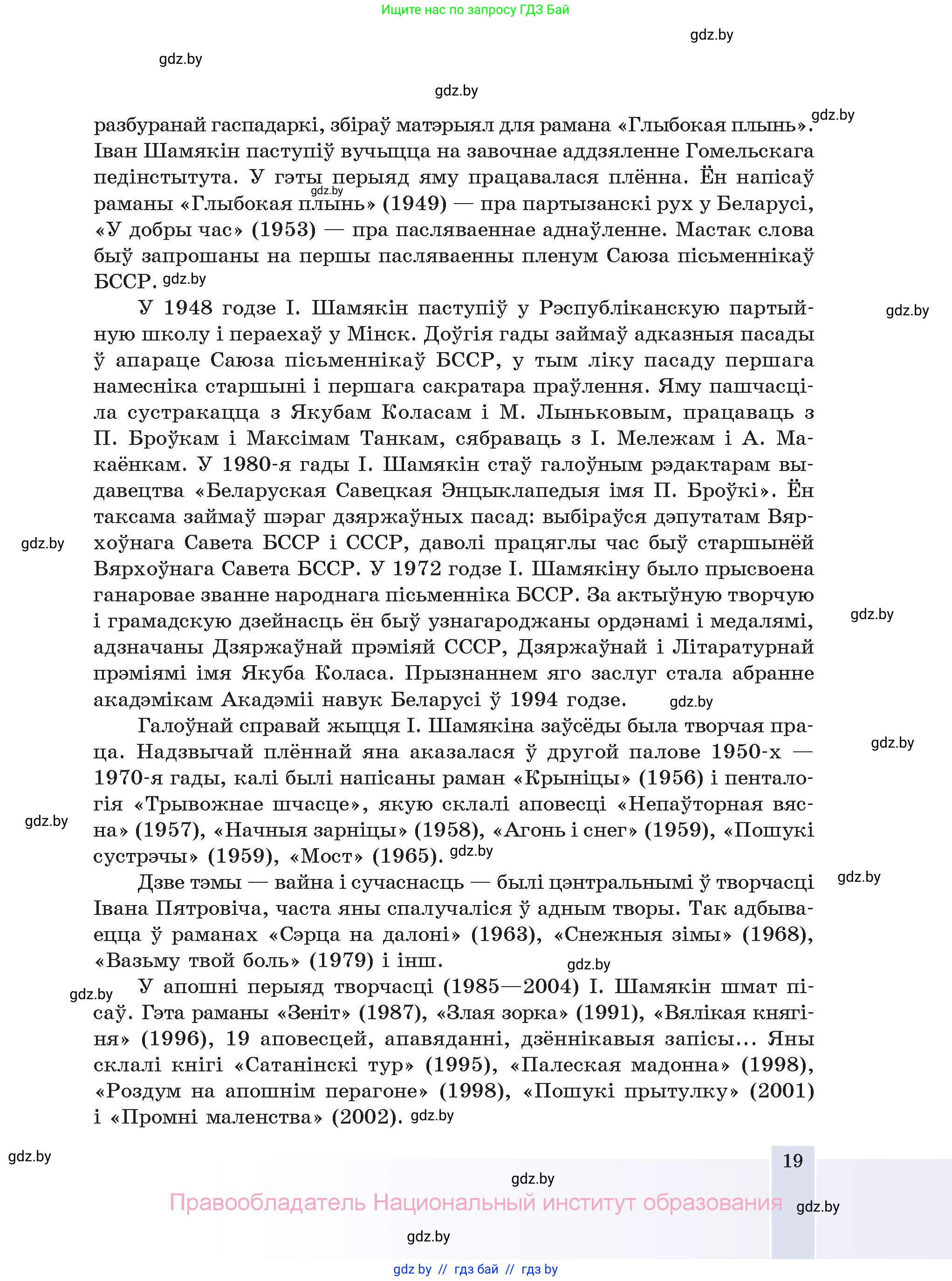 Белорусская литература (Беларуская літаратура), 11 класс Учебник, авторы: Мельнікава Зоя Пятроўна, Ішчанка Галіна Мікалаеўна, Мішчанчук Ірына Мікалаеўна, Садко Л М, Смаль В М, Кавалюк А С, Сенькавец У А, Тарасава Т М, издательство Нацыянальны інстытут адукацыі, Минск, 2021, зелёного цвета, страница 19