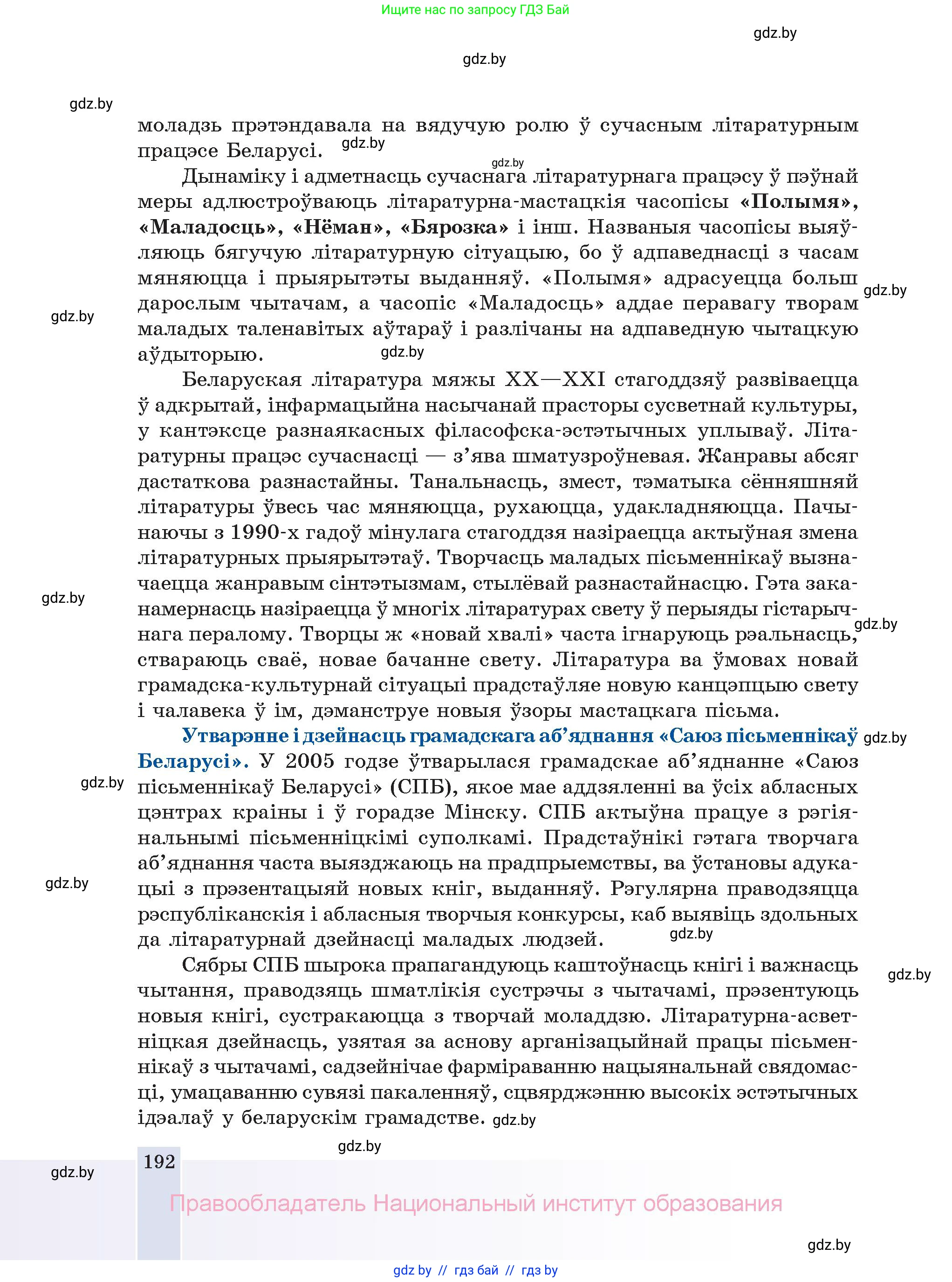 Белорусская литература (Беларуская літаратура), 11 класс Учебник, авторы: Мельнікава Зоя Пятроўна, Ішчанка Галіна Мікалаеўна, Мішчанчук Ірына Мікалаеўна, Садко Л М, Смаль В М, Кавалюк А С, Сенькавец У А, Тарасава Т М, издательство Нацыянальны інстытут адукацыі, Минск, 2021, зелёного цвета, страница 192